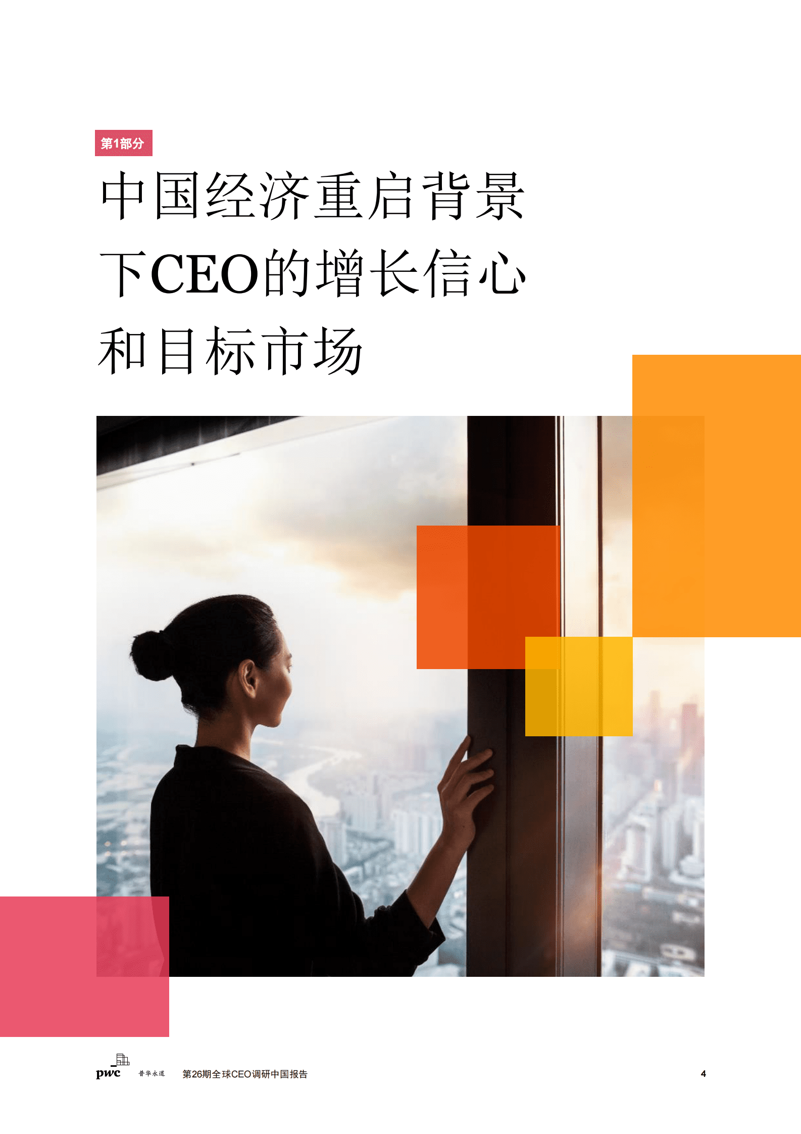 普华永道：第26期全球CEO调研中国报告：稳中求变，把握中国经济复苏新机遇 第5页