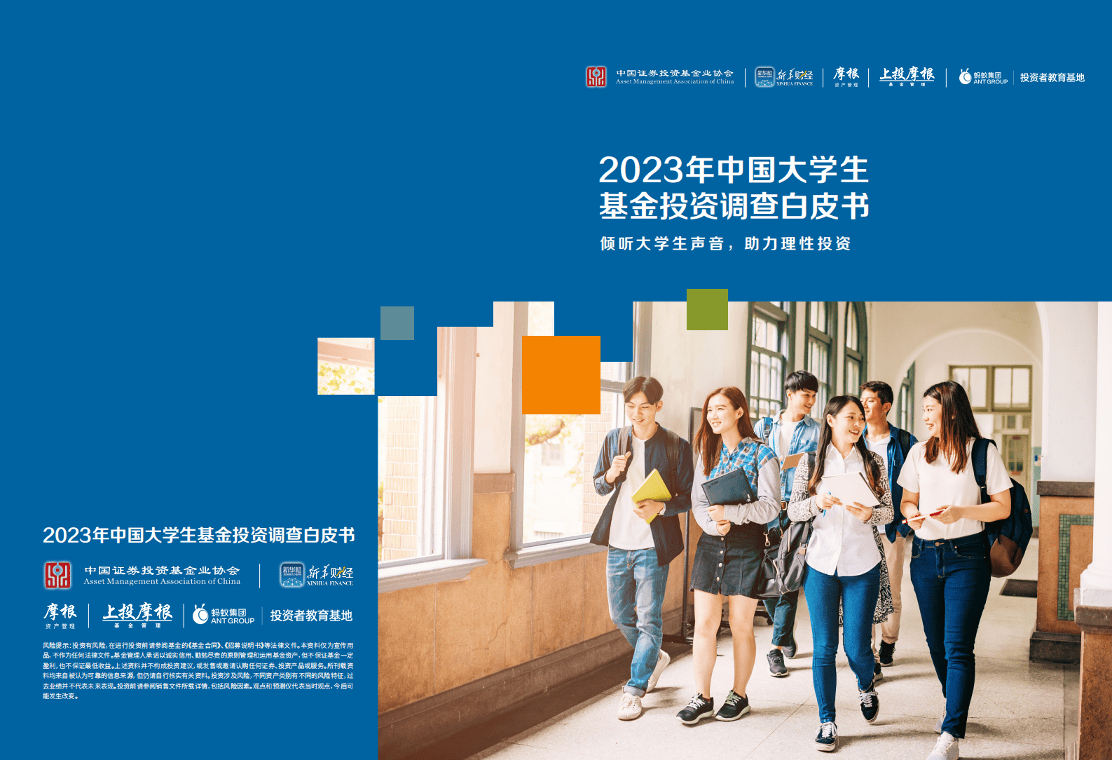 上投摩根：2023年中国大学生基金投资调查白皮书 第1页