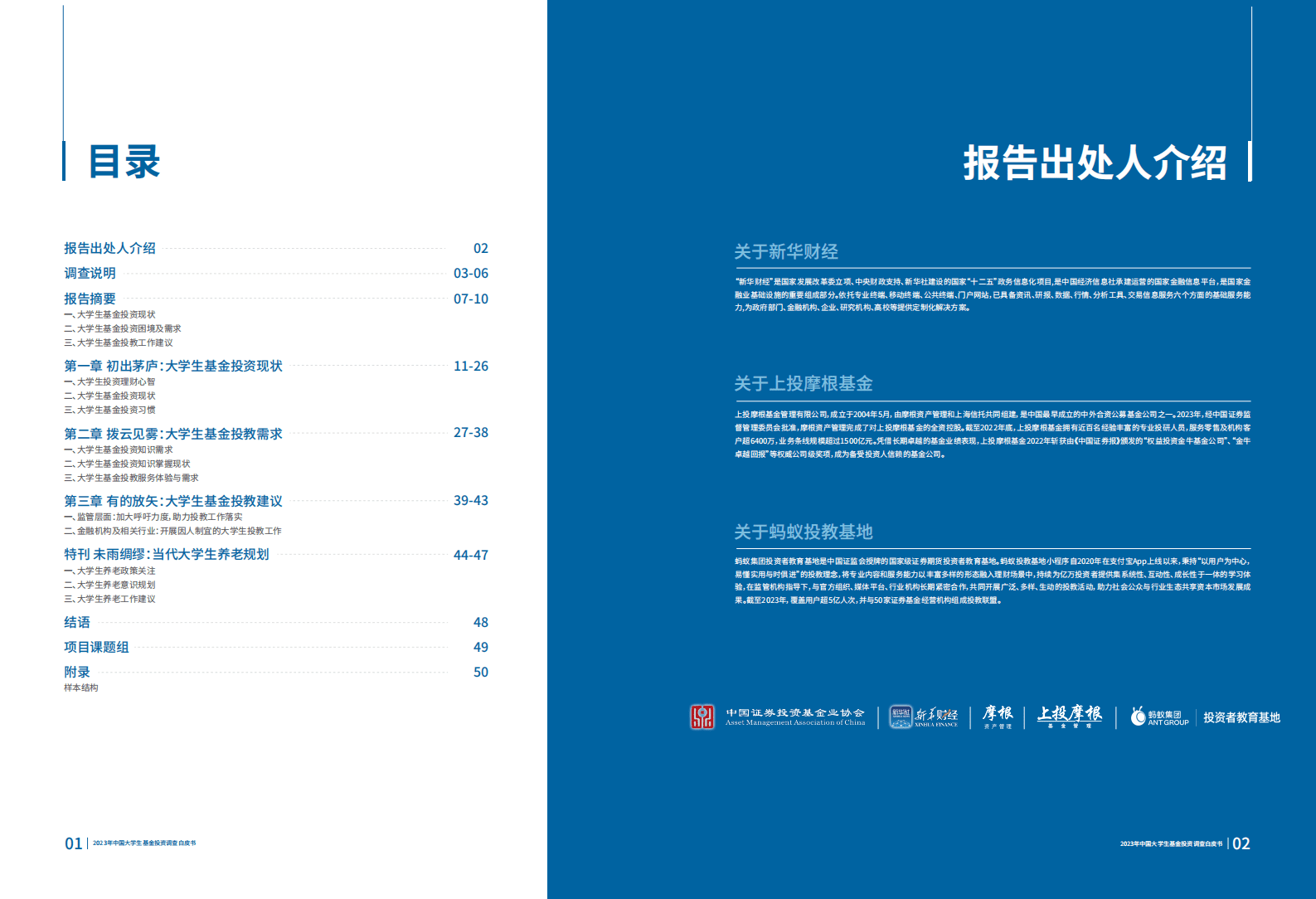 上投摩根：2023年中国大学生基金投资调查白皮书 第2页