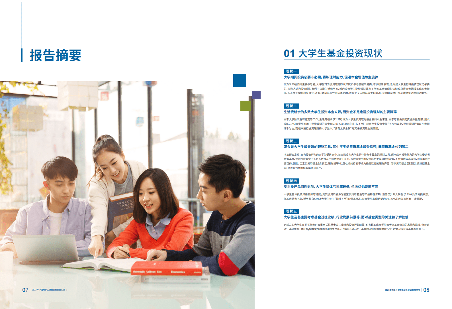 上投摩根：2023年中国大学生基金投资调查白皮书 第5页