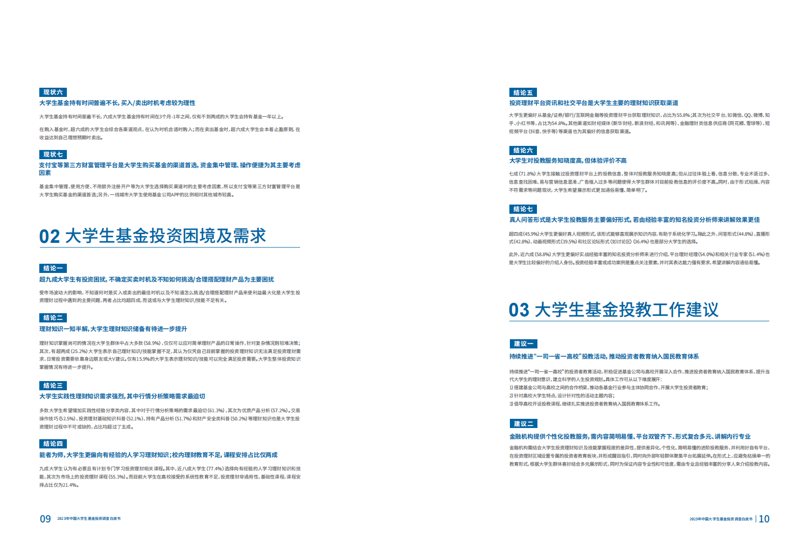 上投摩根：2023年中国大学生基金投资调查白皮书 第6页