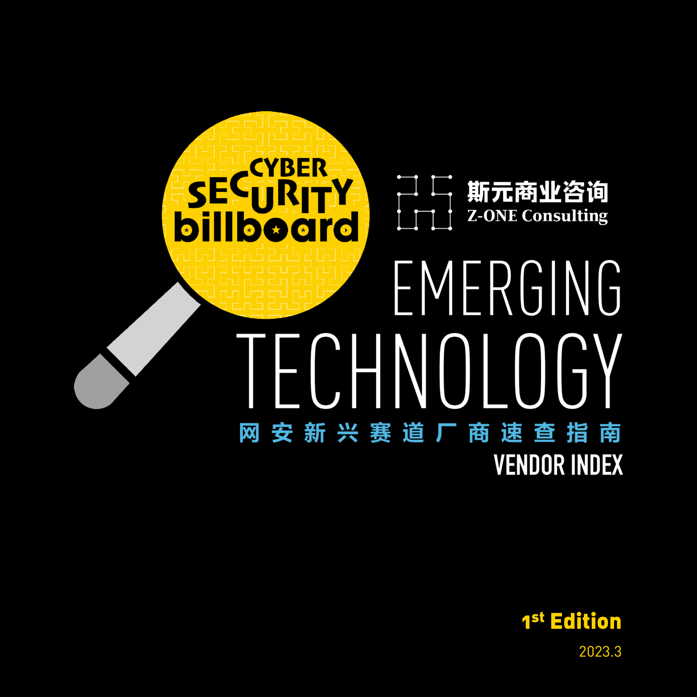 斯元商业咨询：网安新兴赛道厂商速查指南（2023） 第1页