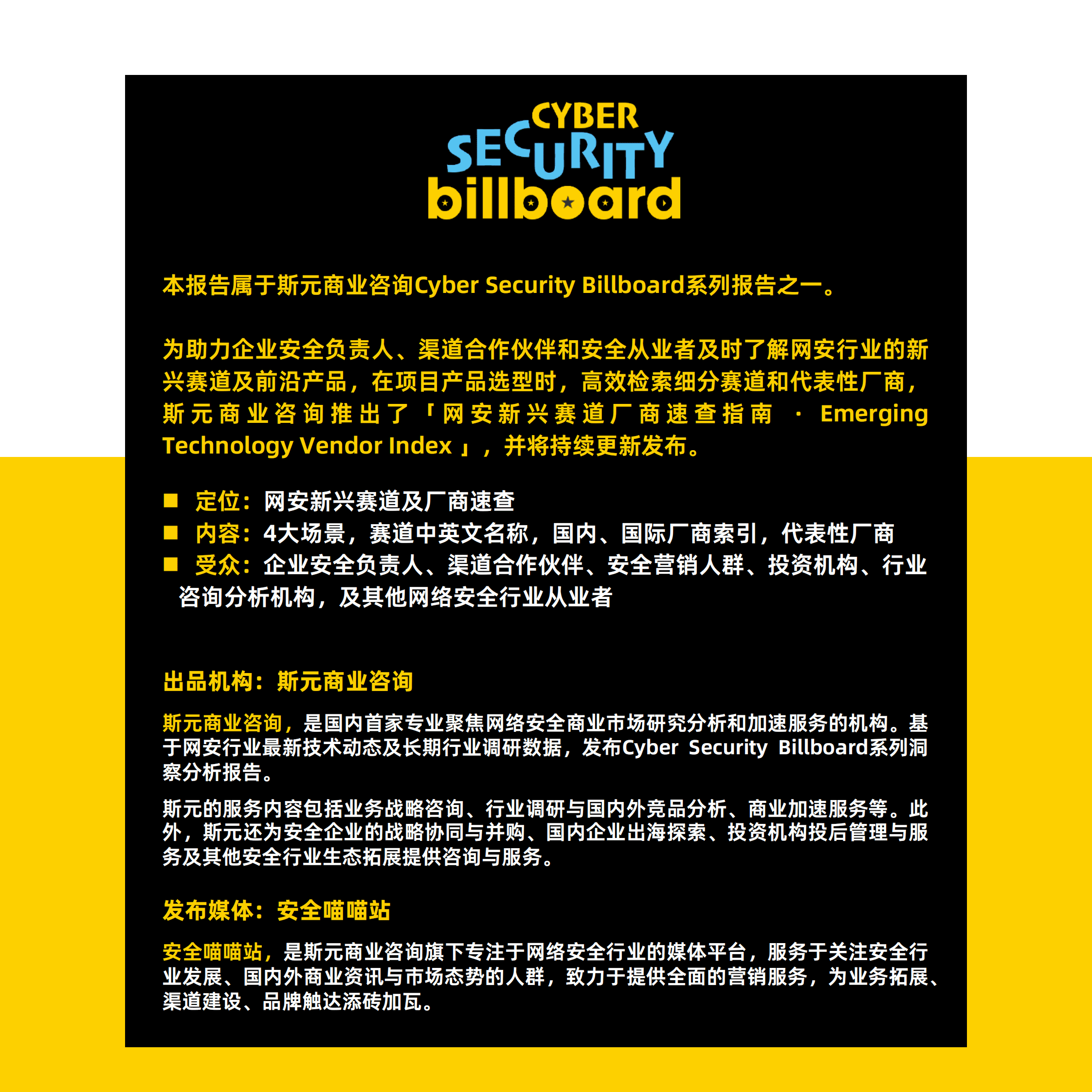 斯元商业咨询：网安新兴赛道厂商速查指南（2023） 第2页