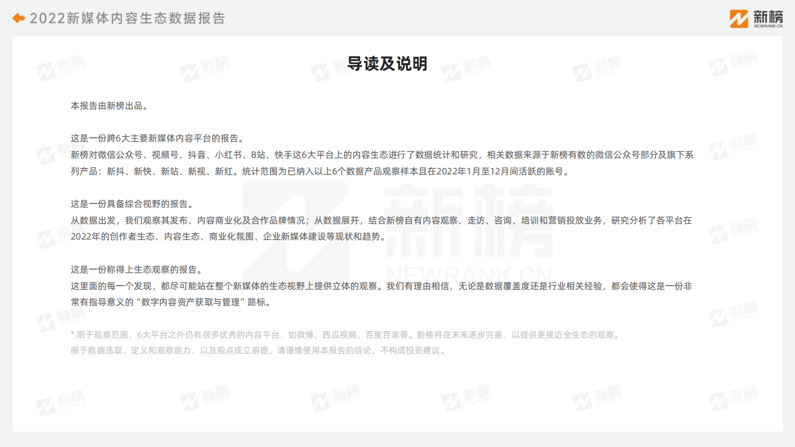 新榜：2022新媒体内容生态数据报告 第2页