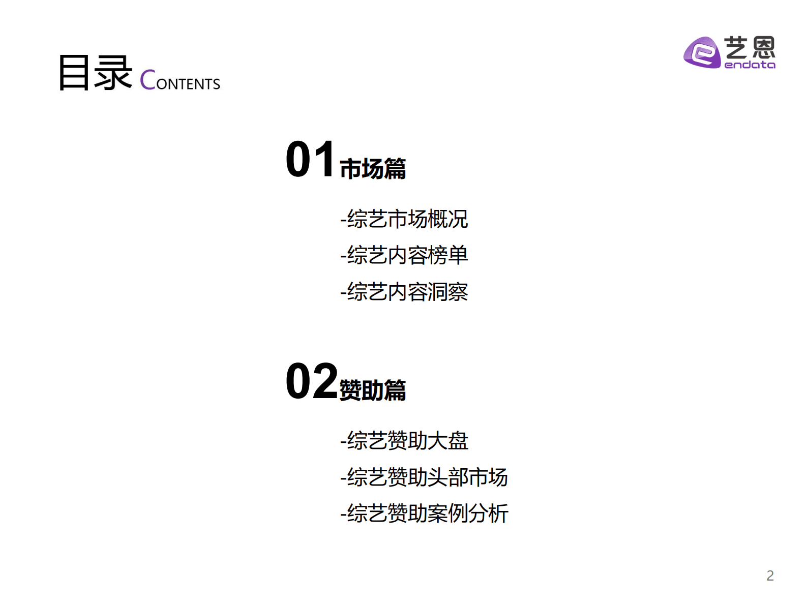 艺恩数据：2022综艺市场及赞助研究报告 第2页