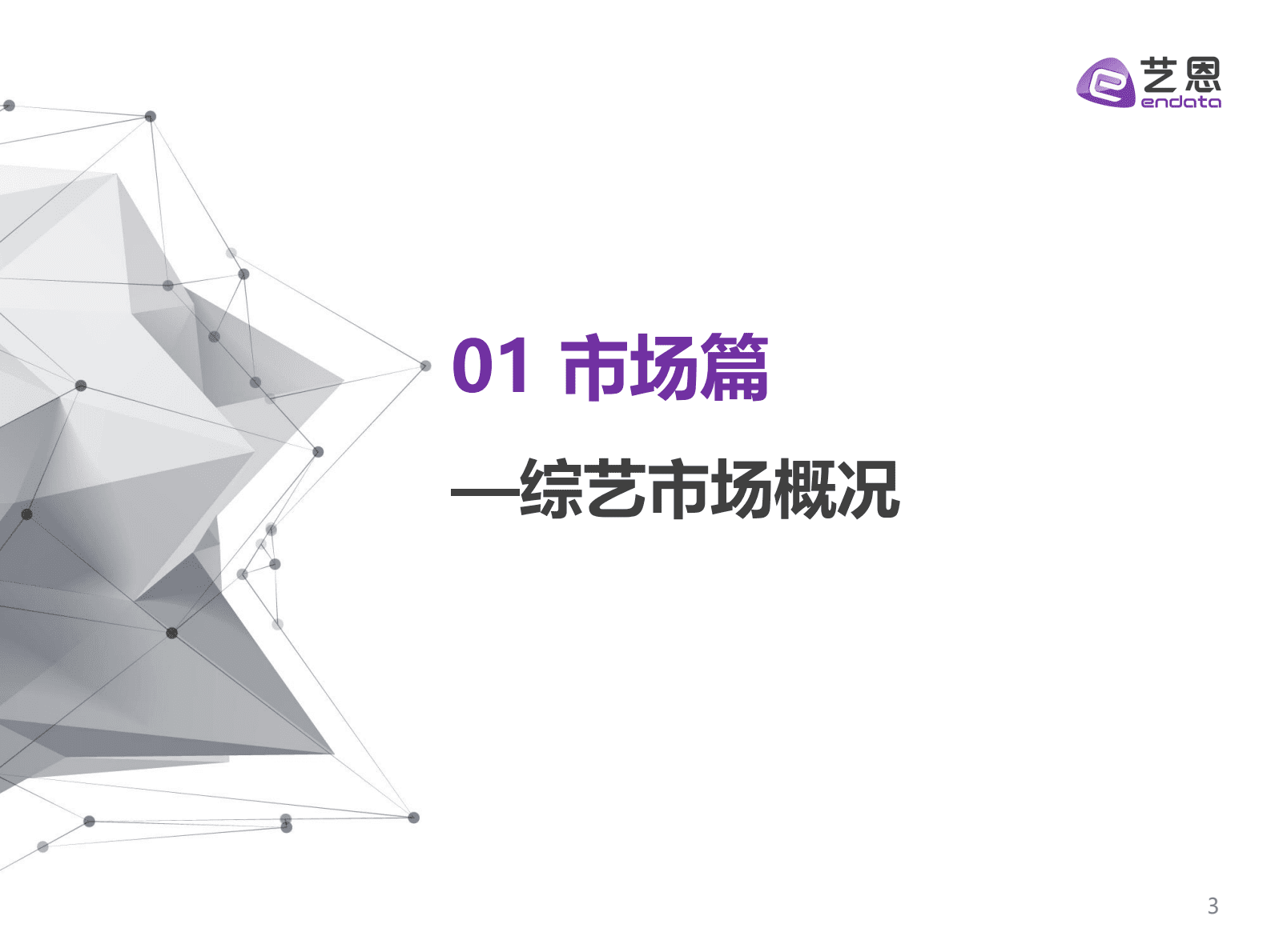 艺恩数据：2022综艺市场及赞助研究报告 第3页