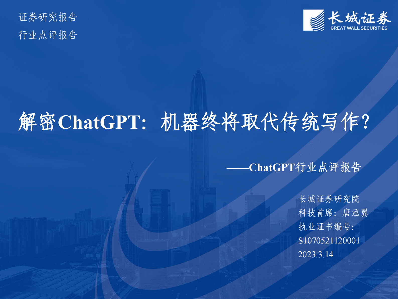 长城证券：解密ChatGPT：机器终将取代传统写作？ 第1页
