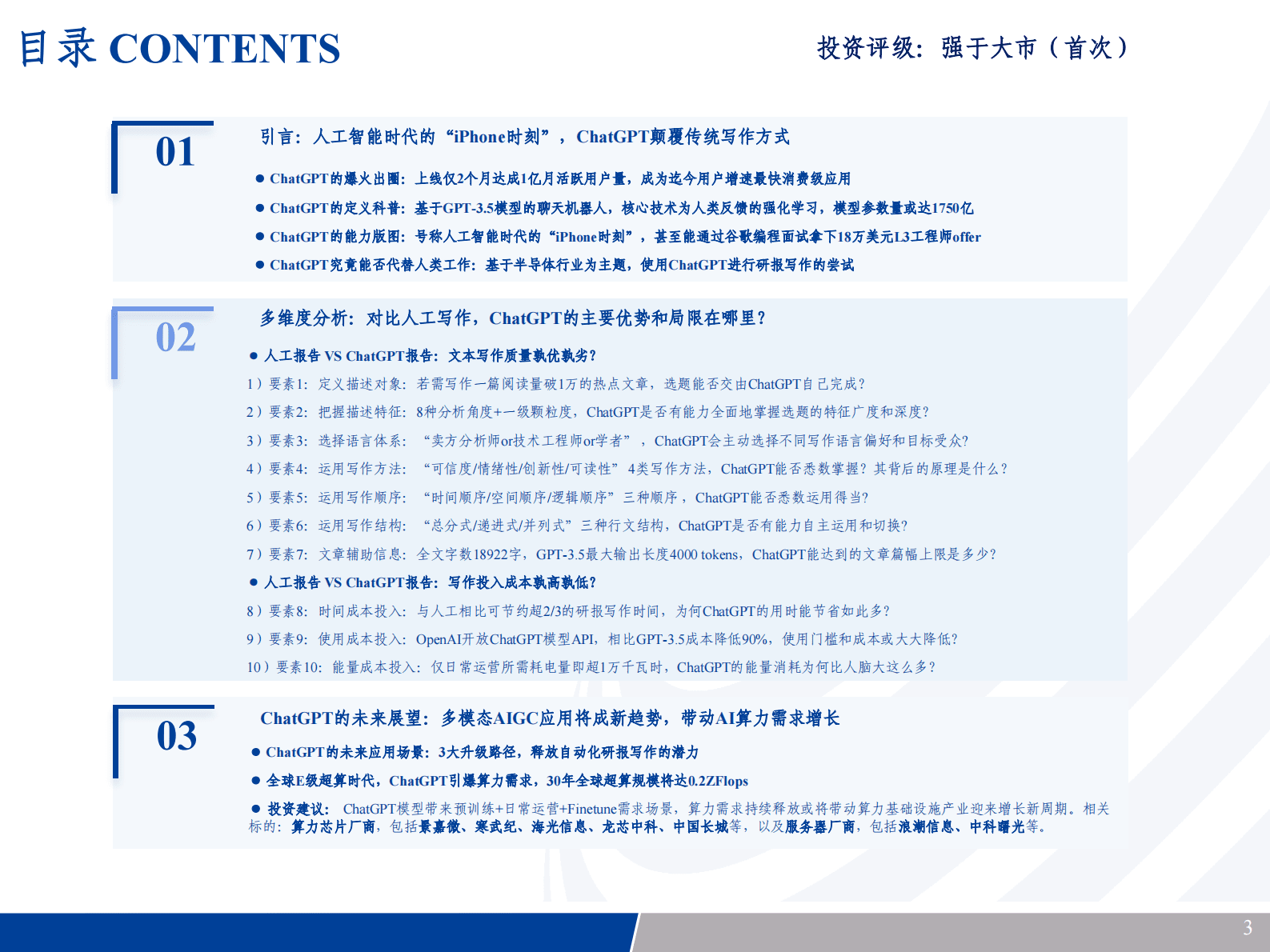 长城证券：解密ChatGPT：机器终将取代传统写作？ 第3页