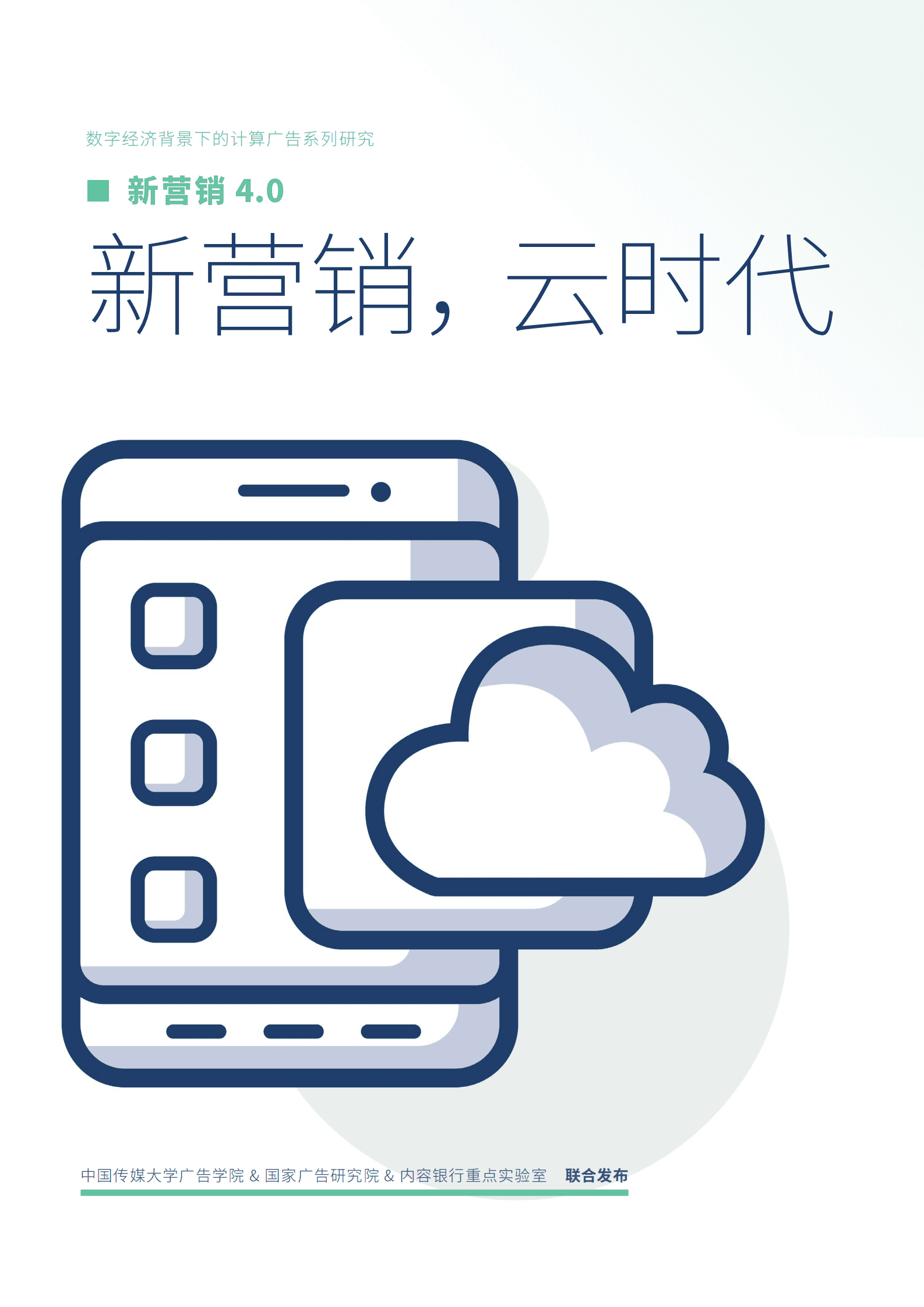 中国传媒大学：新营销4.0：新营销，云时代 第1页