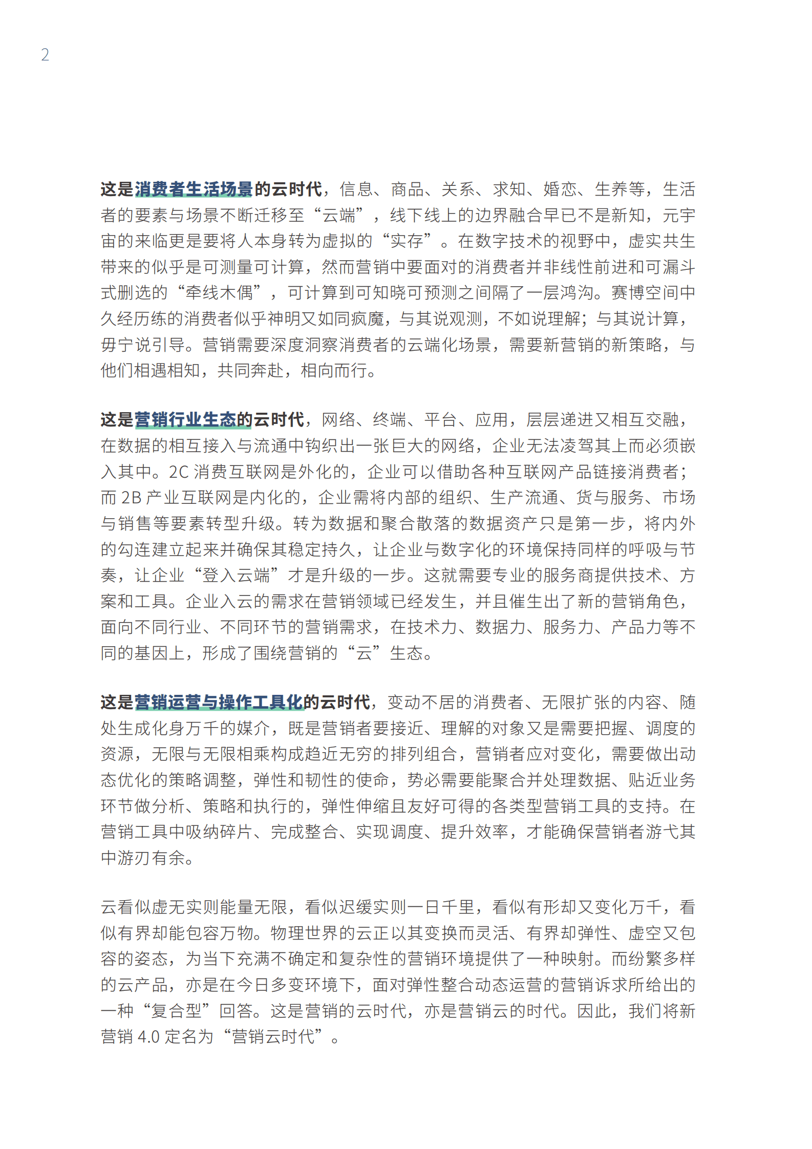 中国传媒大学：新营销4.0：新营销，云时代 第3页