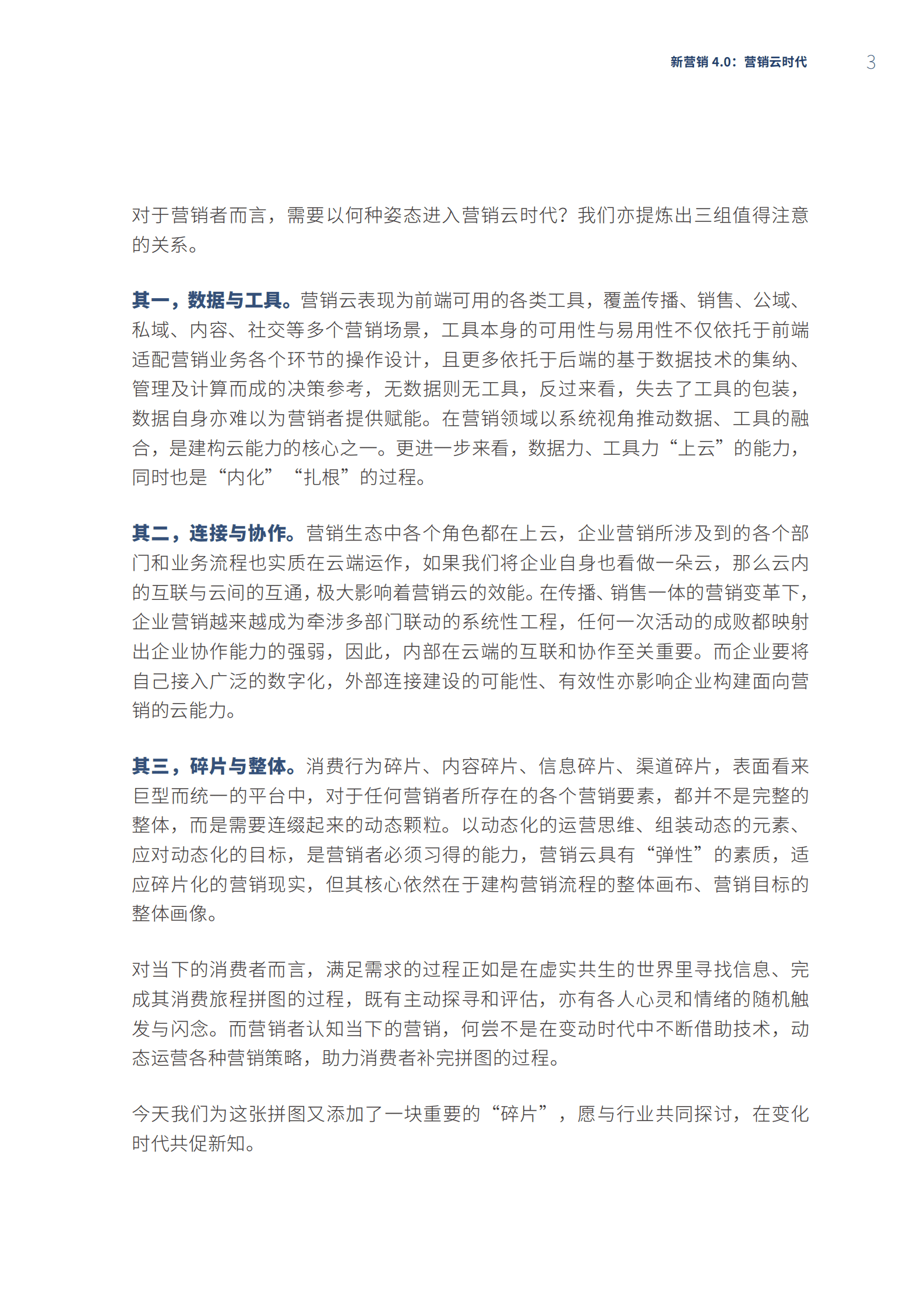 中国传媒大学：新营销4.0：新营销，云时代 第4页