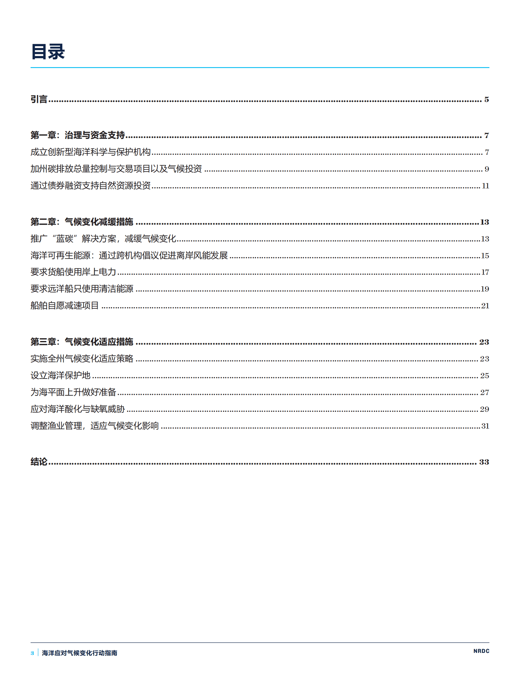 自然资源保护协会：海洋应对气候变化行动指南 第3页