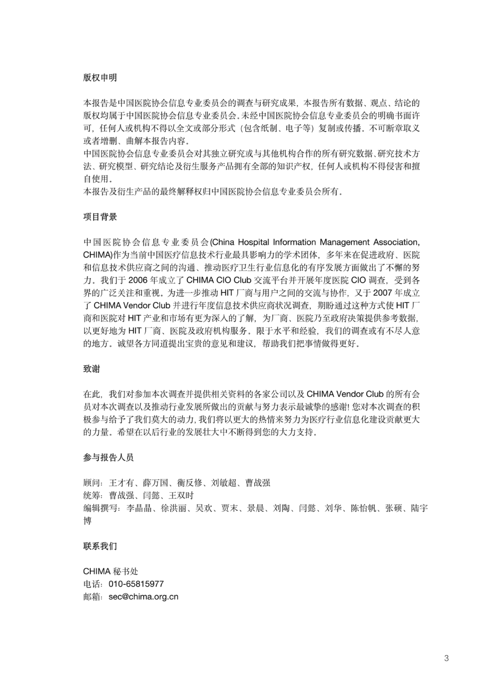 CHIMA：2021-2022年度卫生信息技术产品及服务供应商调查报告 第4页