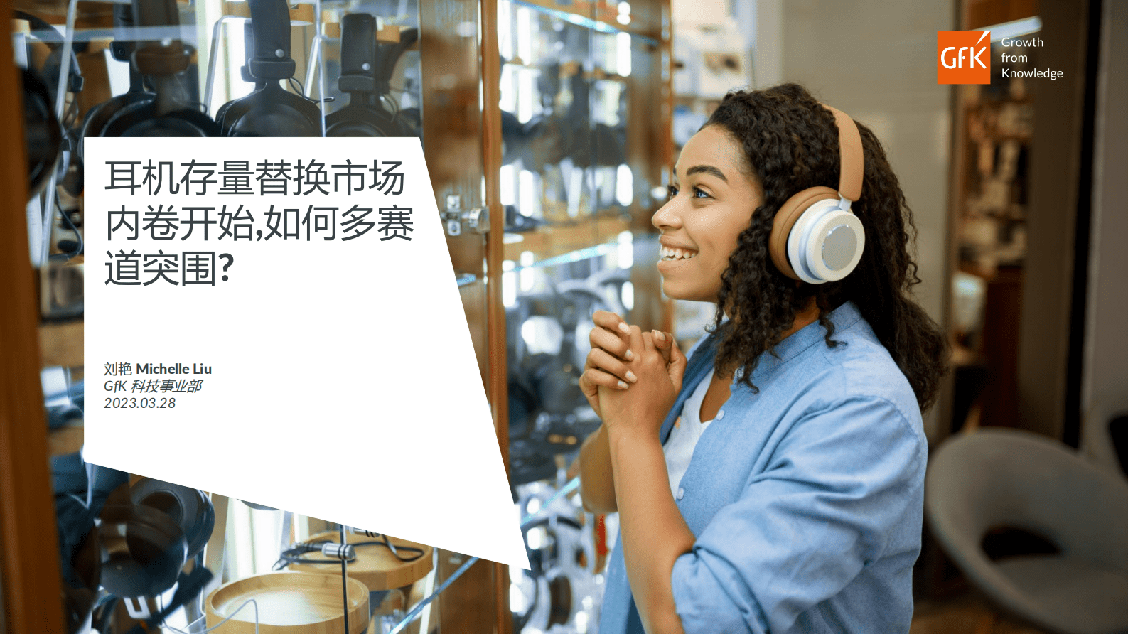 GfK：耳机存量替换市场内卷开始，如何多赛道突围 第1页