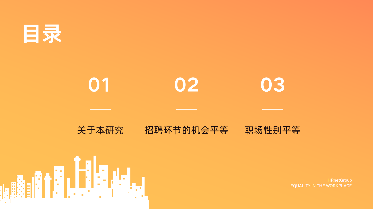 HRnetOne：2023职场机会平等现状调研报告 第2页