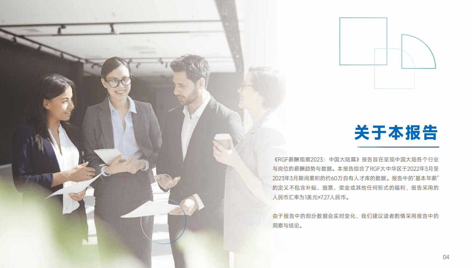 RGF：薪酬观察2023：中国大陆篇 第4页