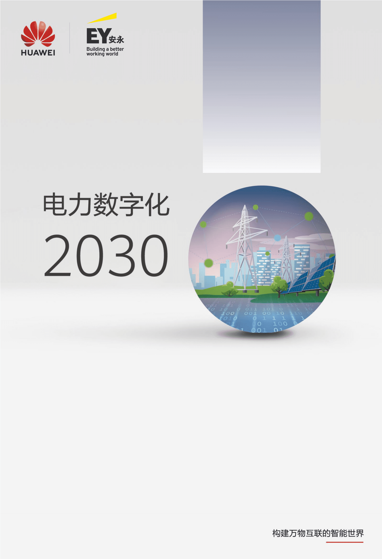电力数字化2030 第1页