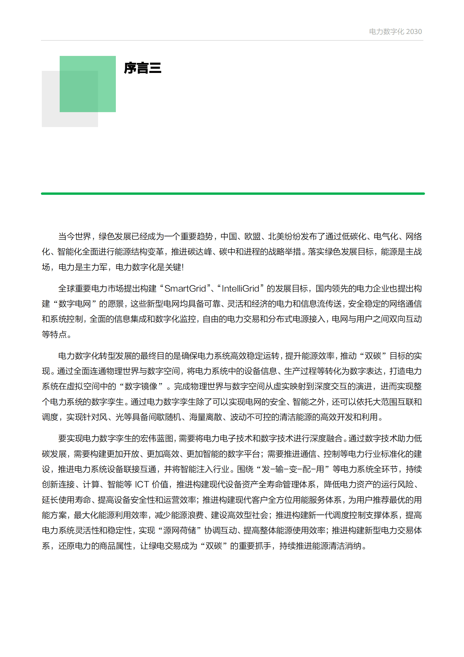 电力数字化2030 第6页