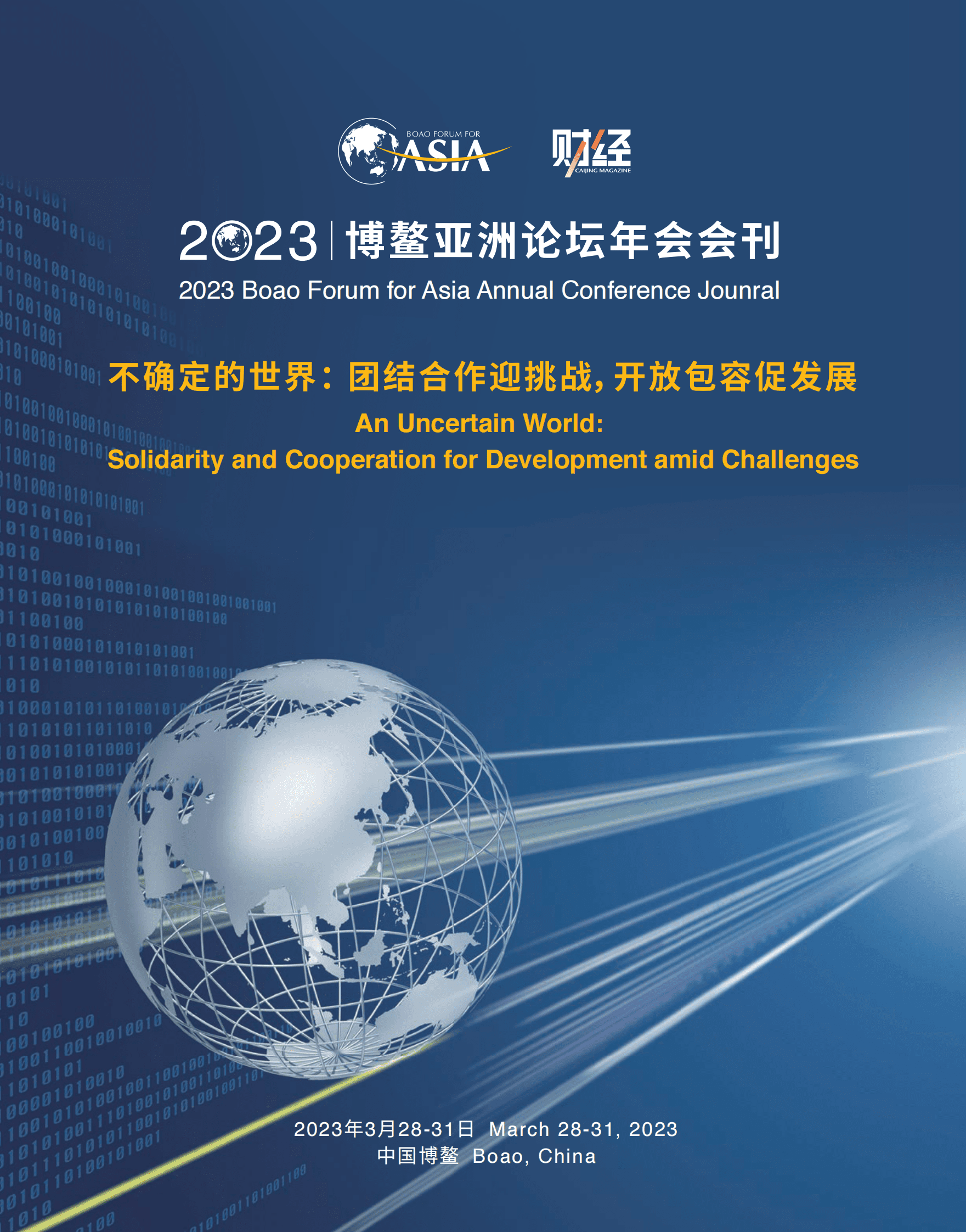 2023博鳌亚洲论坛年会会刊 第1页