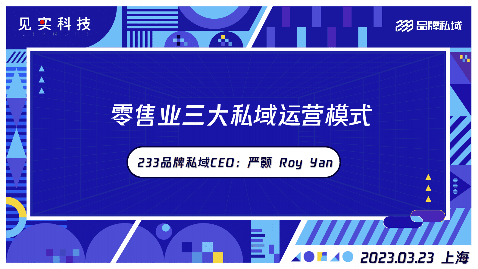 233品牌私域：零售业三大私域运营模式 第1页