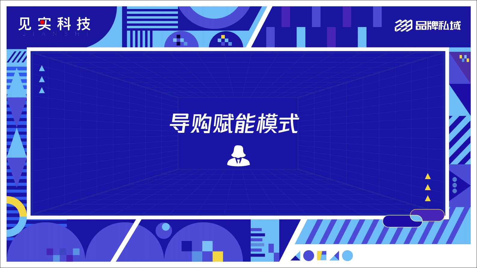 233品牌私域：零售业三大私域运营模式 第4页