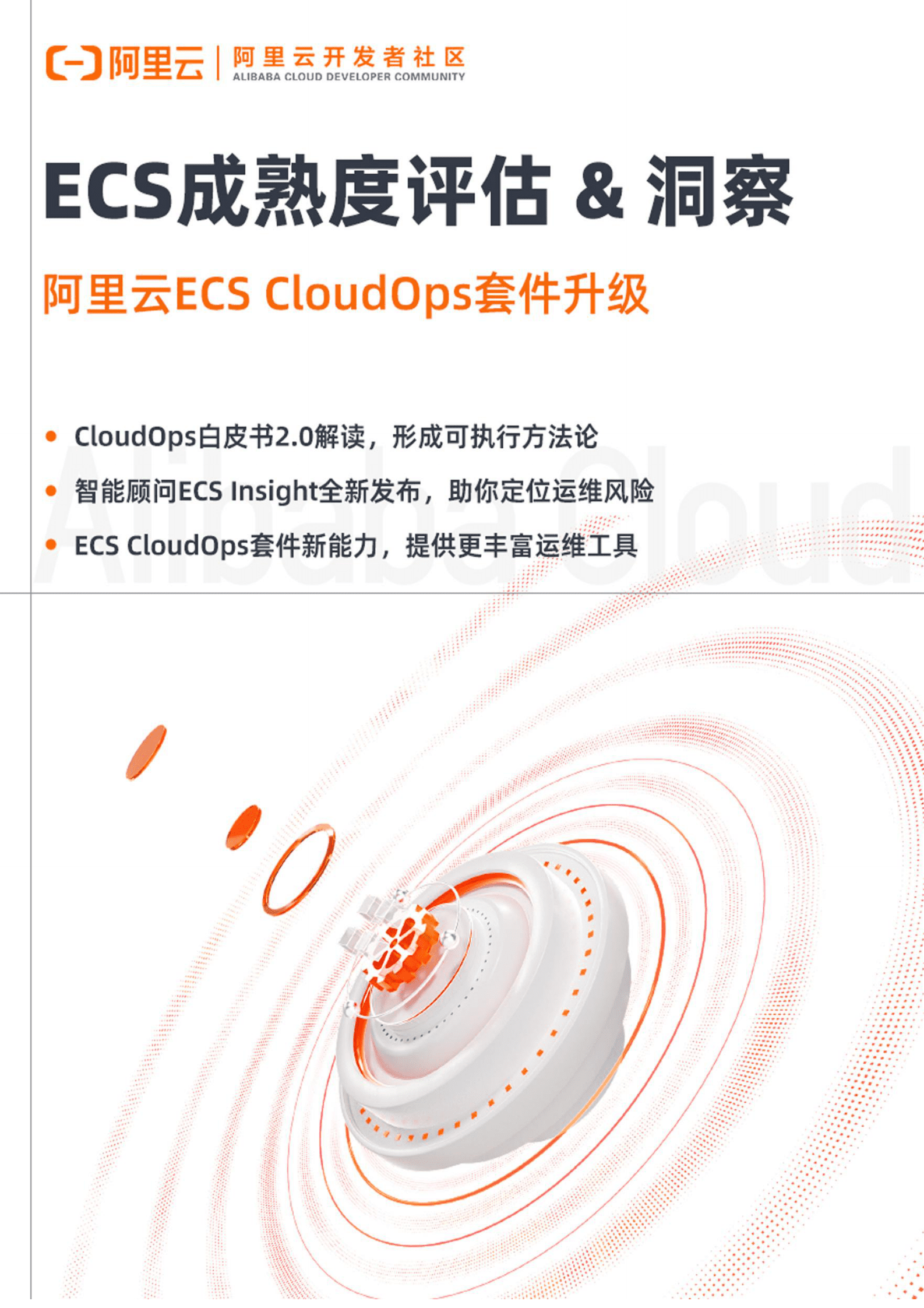 阿里云：ECS成熟度评估&洞察 第1页