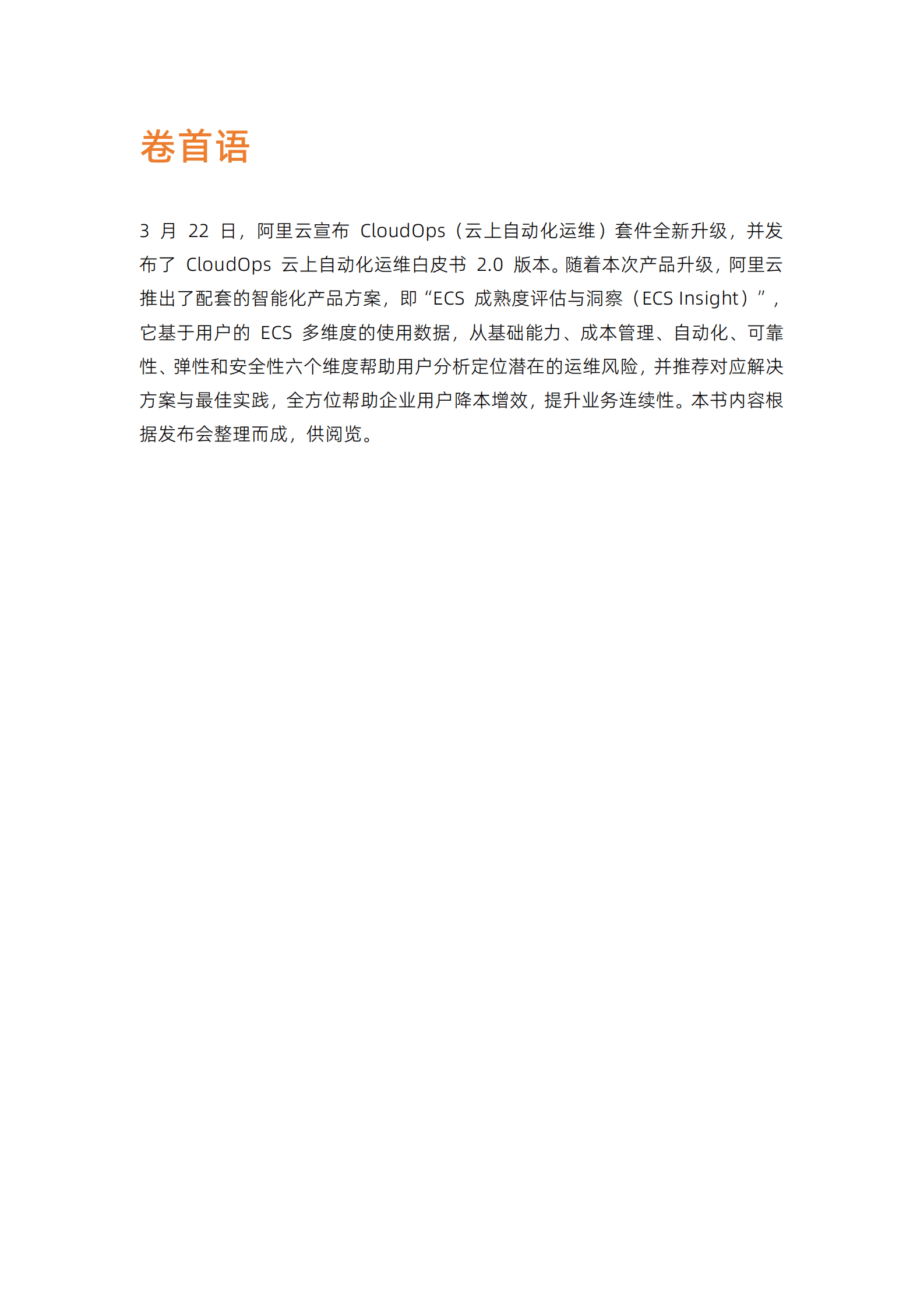 阿里云：ECS成熟度评估&洞察 第2页