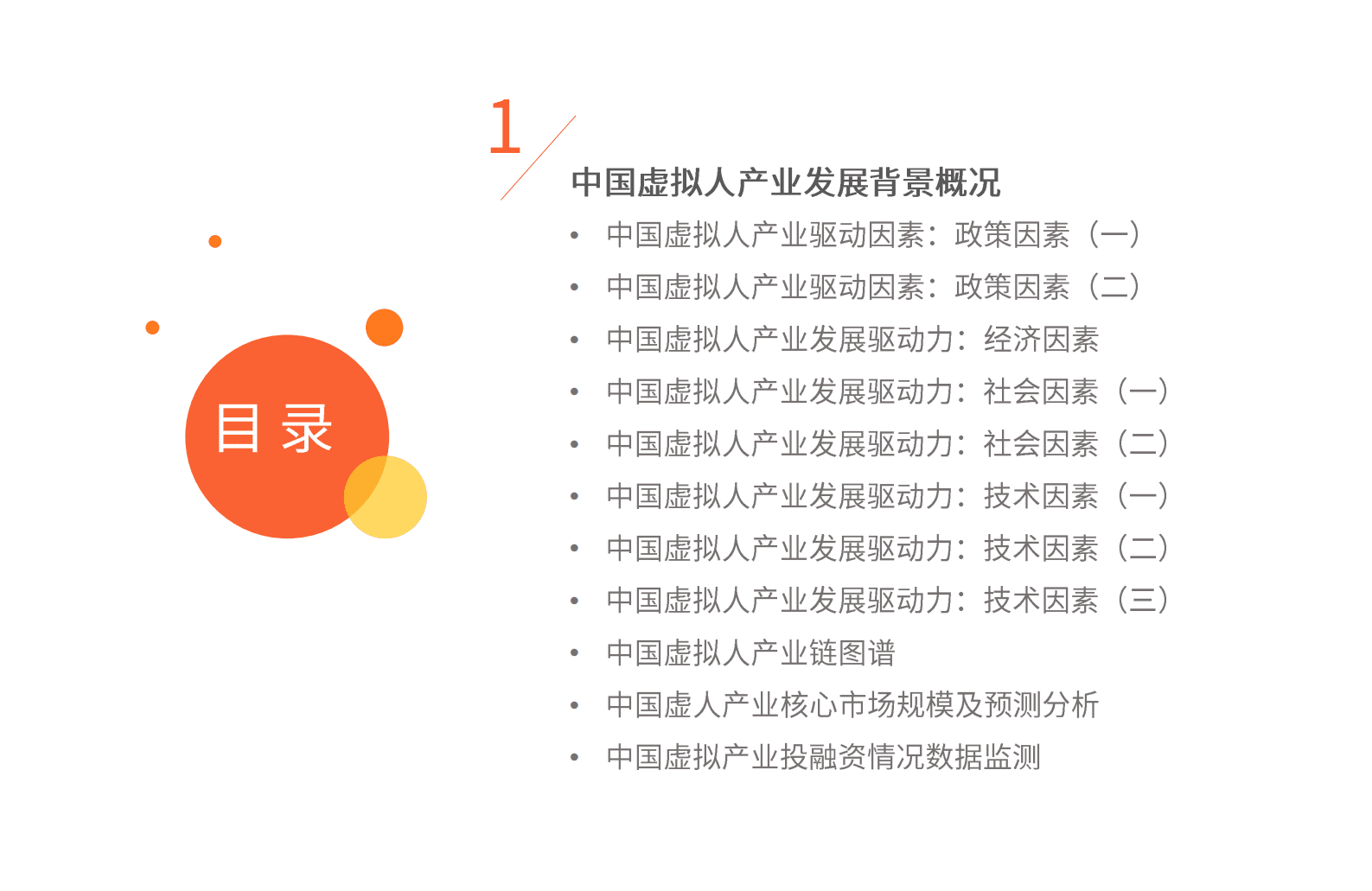 艾媒咨询：2023年中国虚拟人产业发展与商业趋势研究报告 第4页