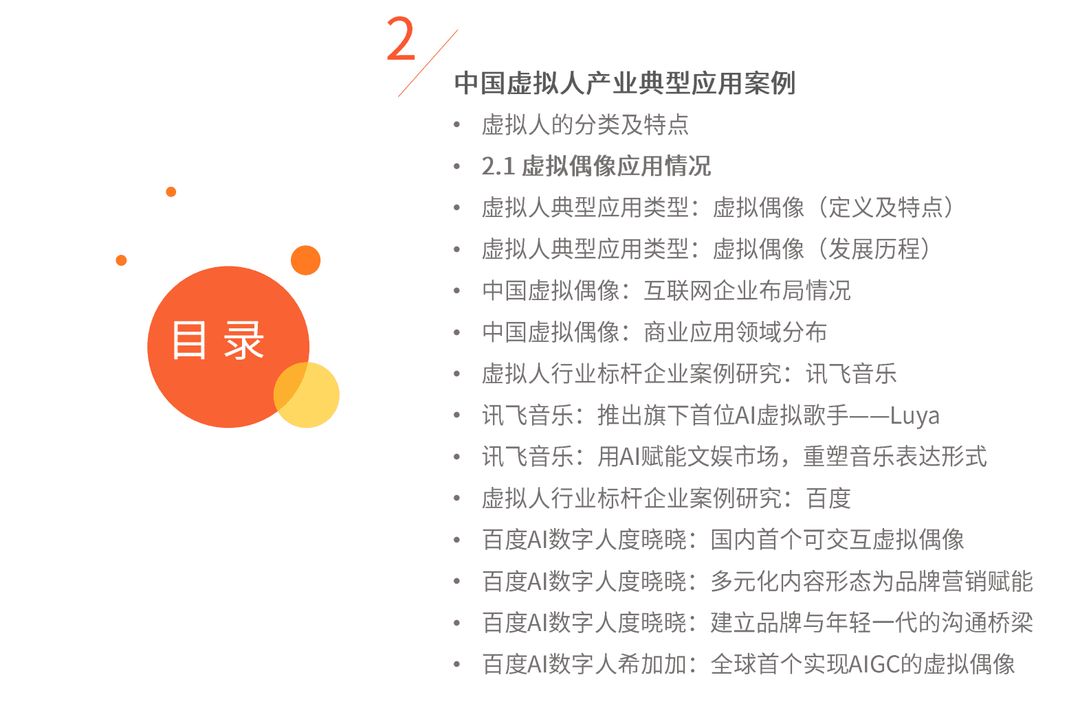 艾媒咨询：2023年中国虚拟人产业发展与商业趋势研究报告 第5页
