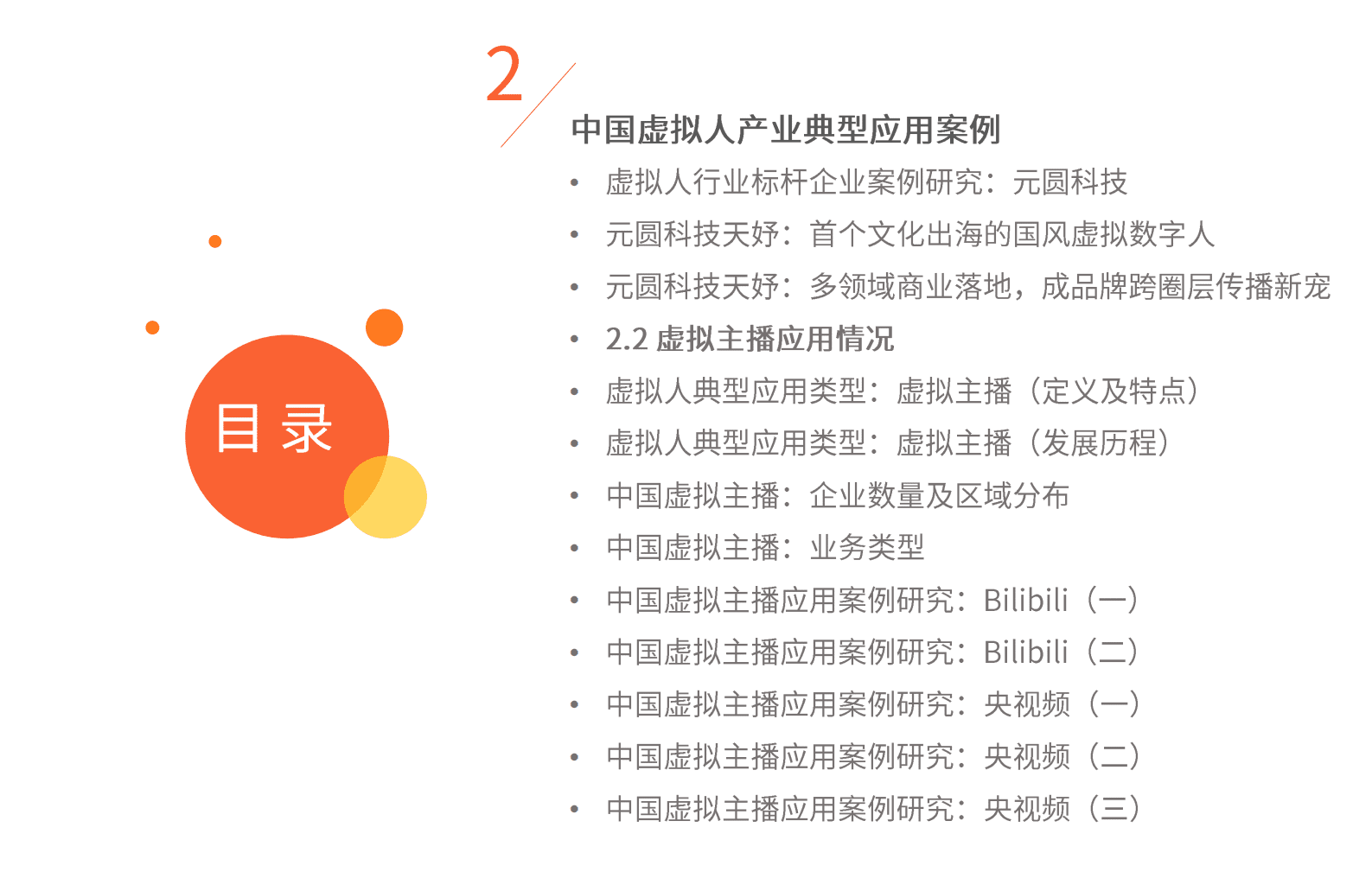 艾媒咨询：2023年中国虚拟人产业发展与商业趋势研究报告 第6页