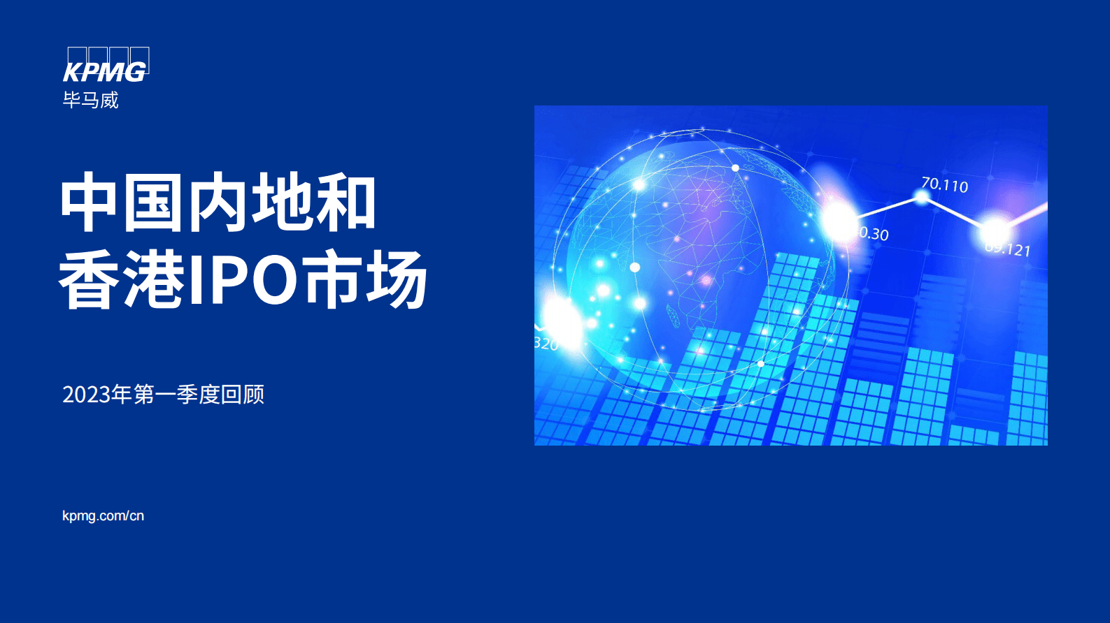 毕马威：中国内地和香港IPO市场：2023年第一季度回顾 第1页