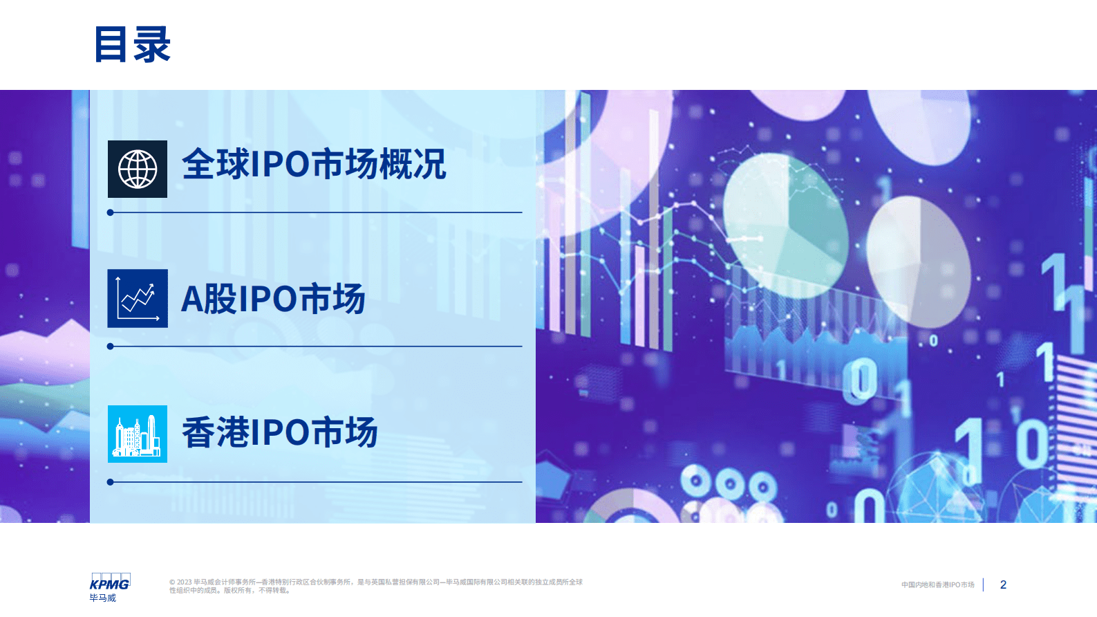 毕马威：中国内地和香港IPO市场：2023年第一季度回顾 第2页
