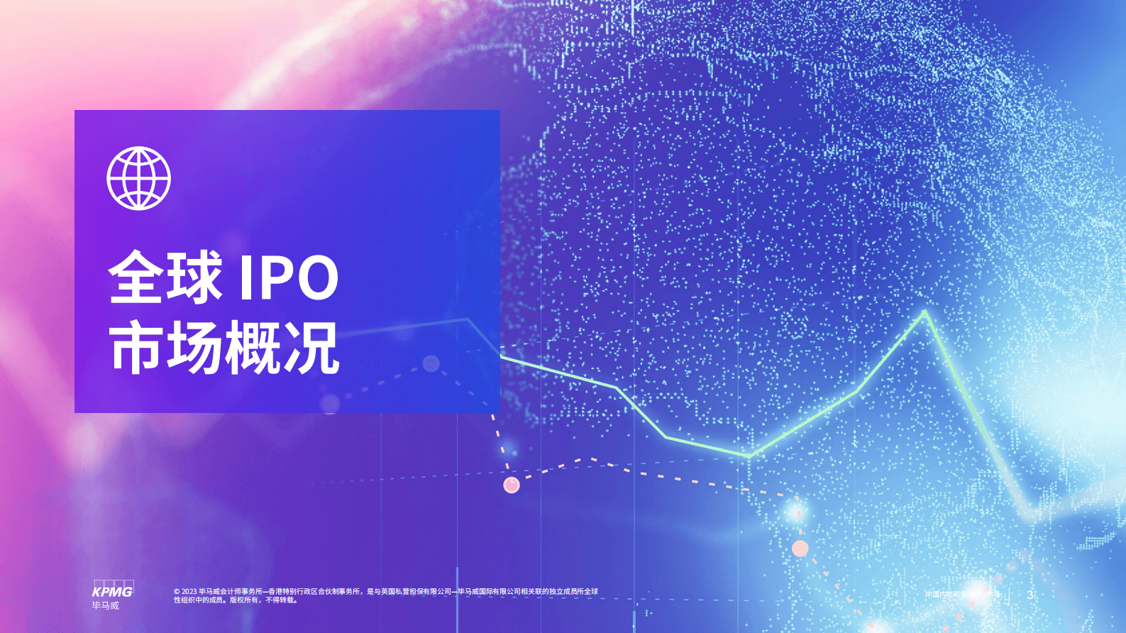 毕马威：中国内地和香港IPO市场：2023年第一季度回顾 第3页