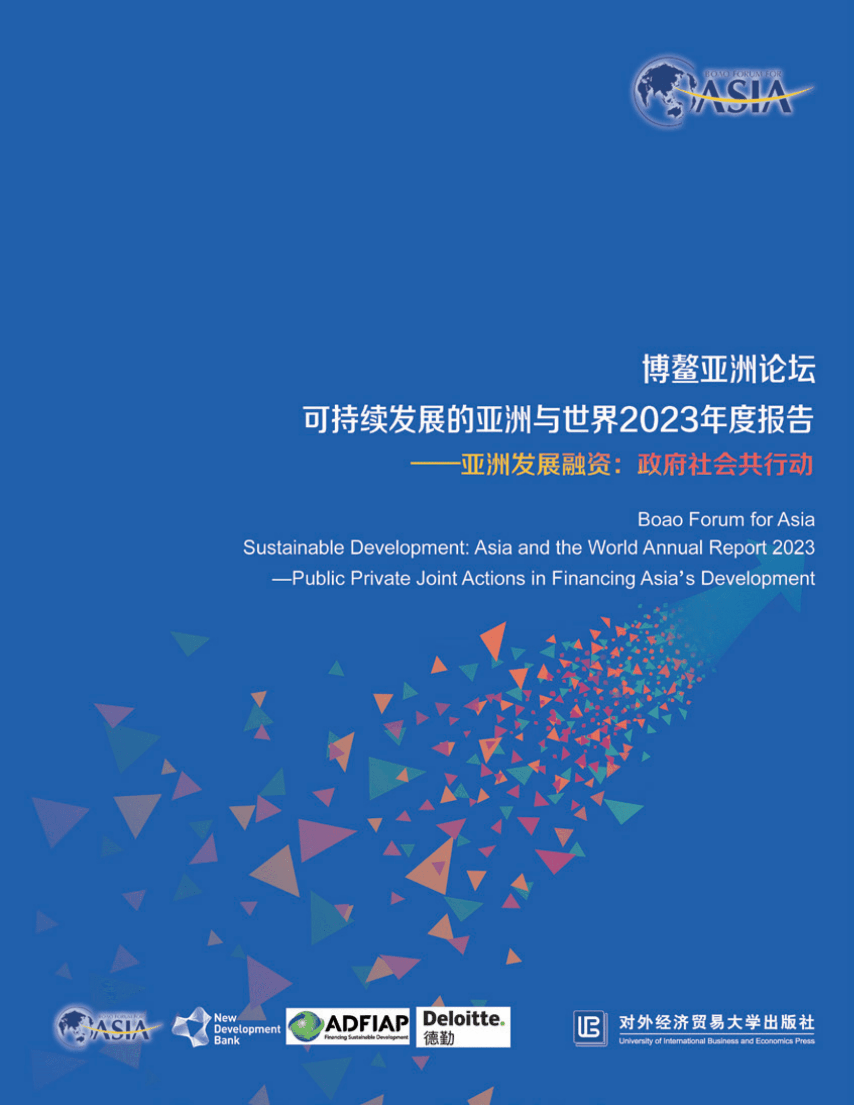 博鳌亚洲论坛：可持续发展的亚洲与世界2023年度报告——亚洲发展融资：政府社会共行动 第1页