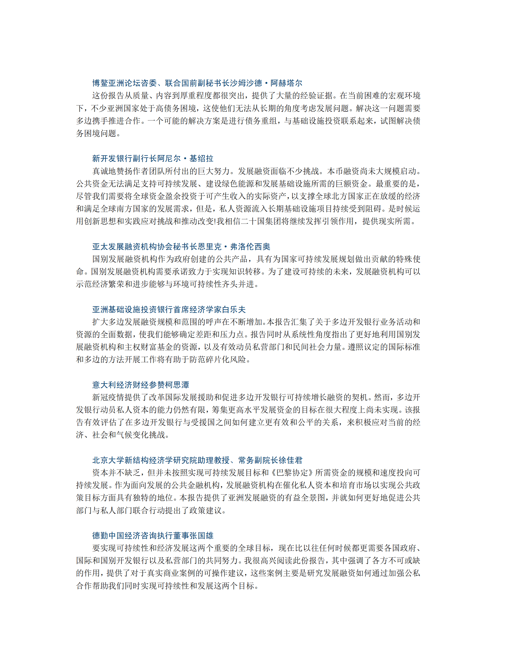 博鳌亚洲论坛：可持续发展的亚洲与世界2023年度报告——亚洲发展融资：政府社会共行动 第2页