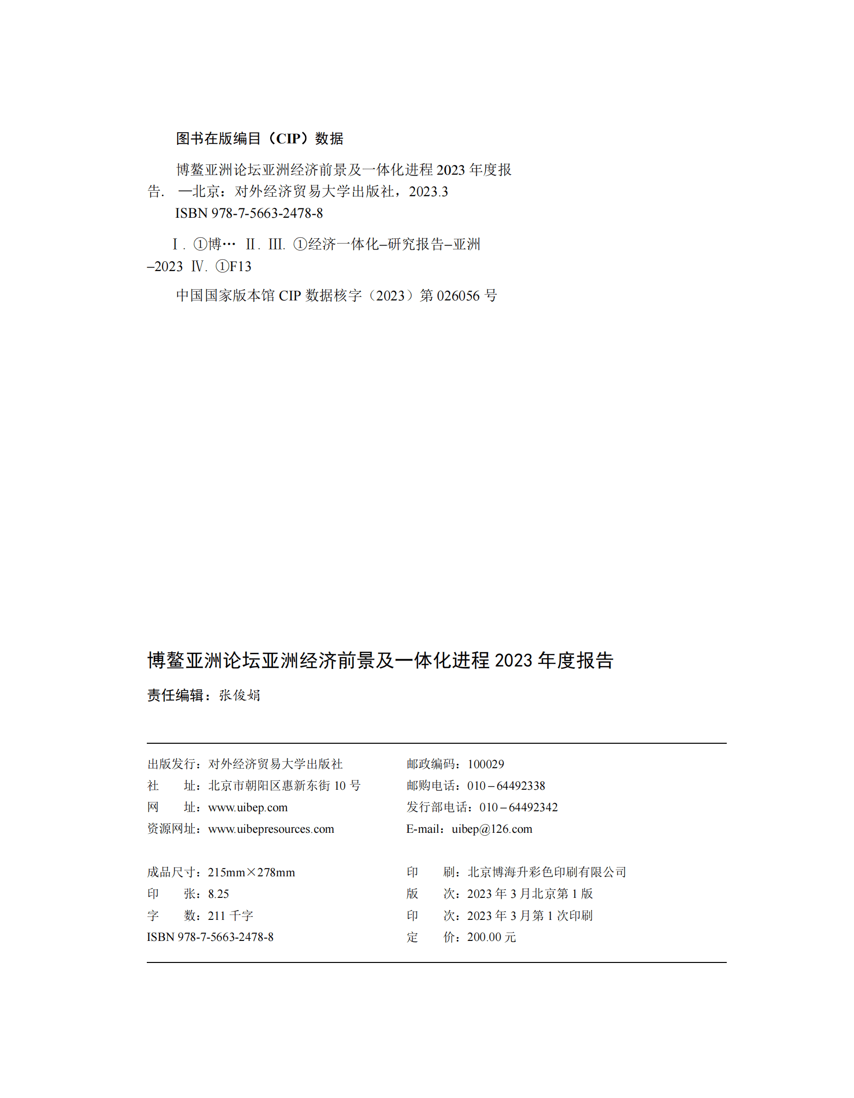 博鳌亚洲论坛：亚洲经济前景及一体化进程2023年度报告 第2页
