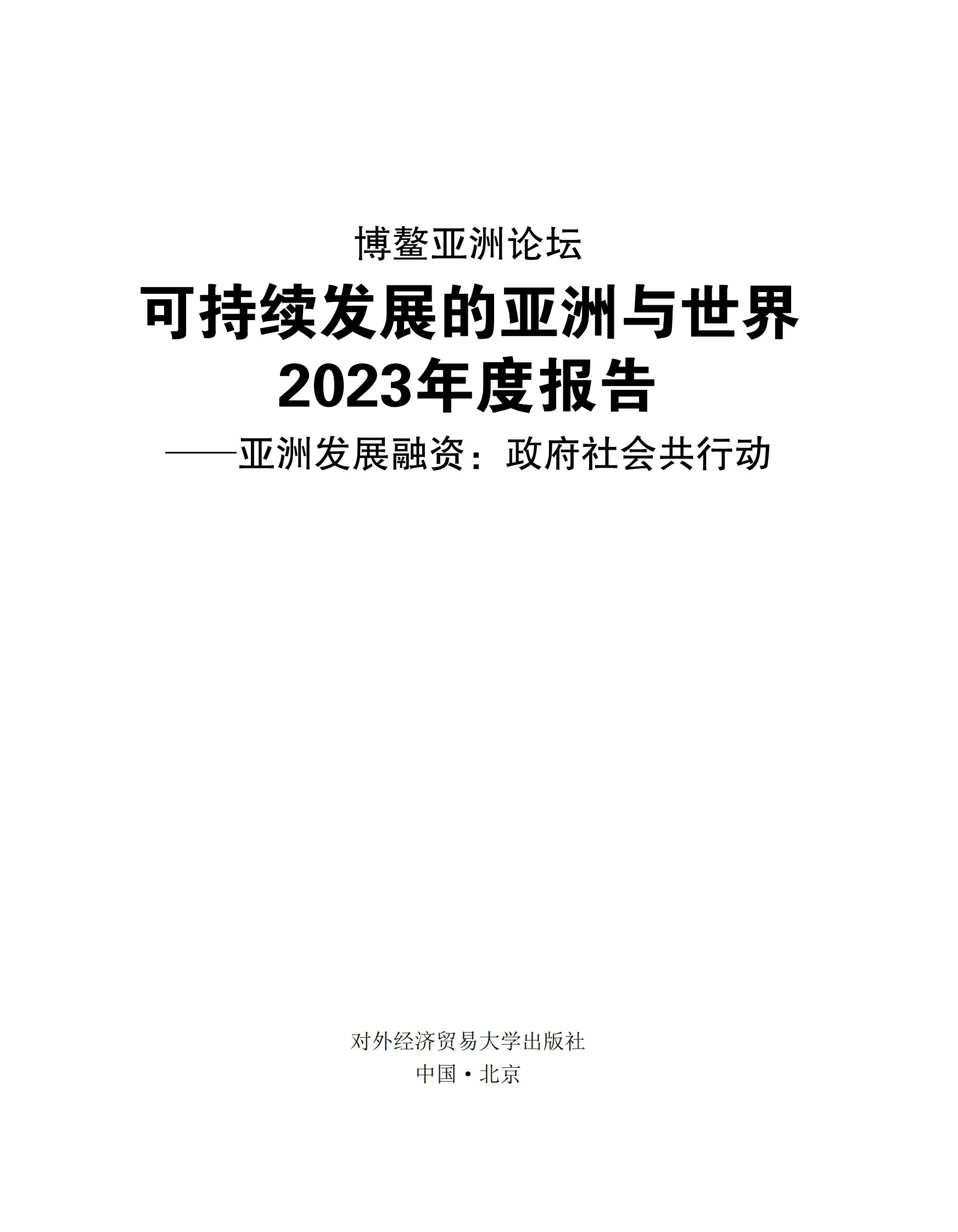 博鳌亚洲论坛：可持续发展的亚洲与世界2023年度报告——亚洲发展融资：政府社会共行动 第4页