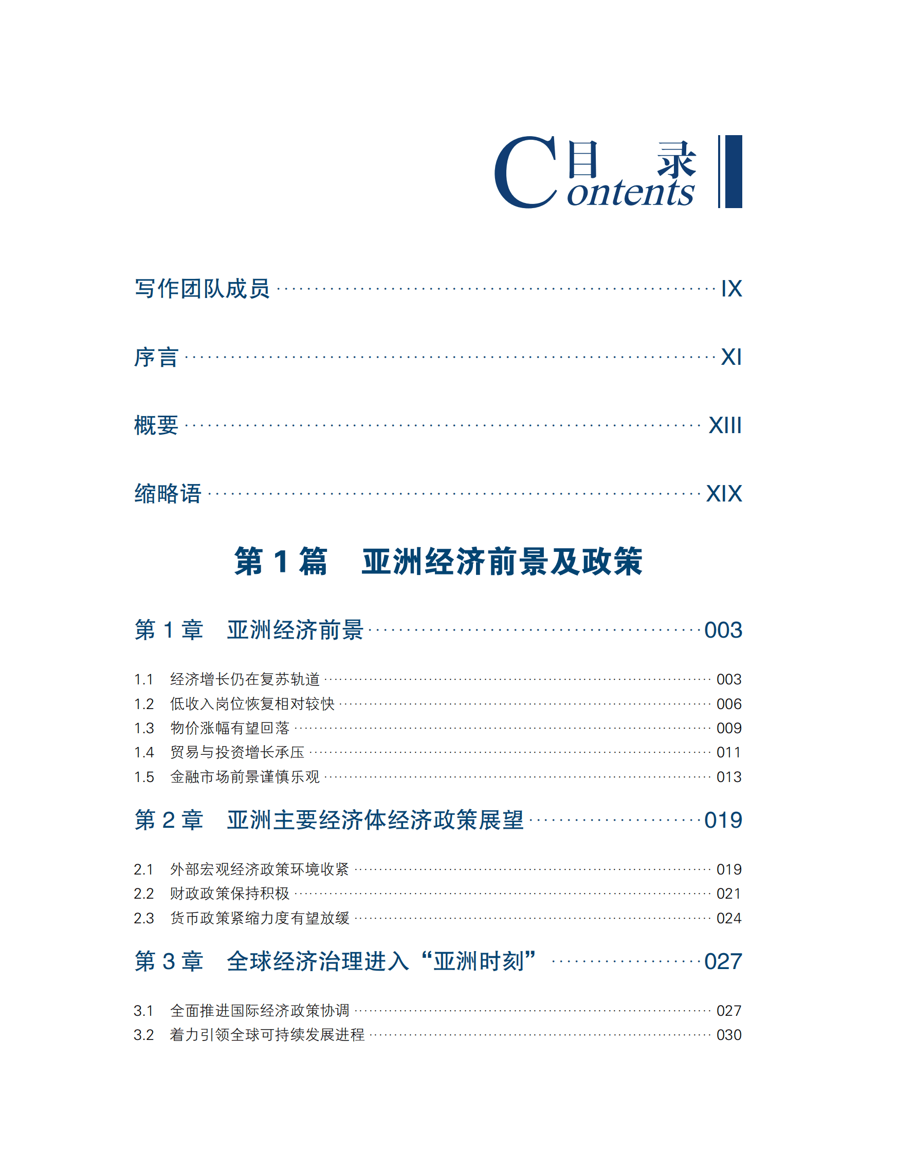 博鳌亚洲论坛：亚洲经济前景及一体化进程2023年度报告 第3页