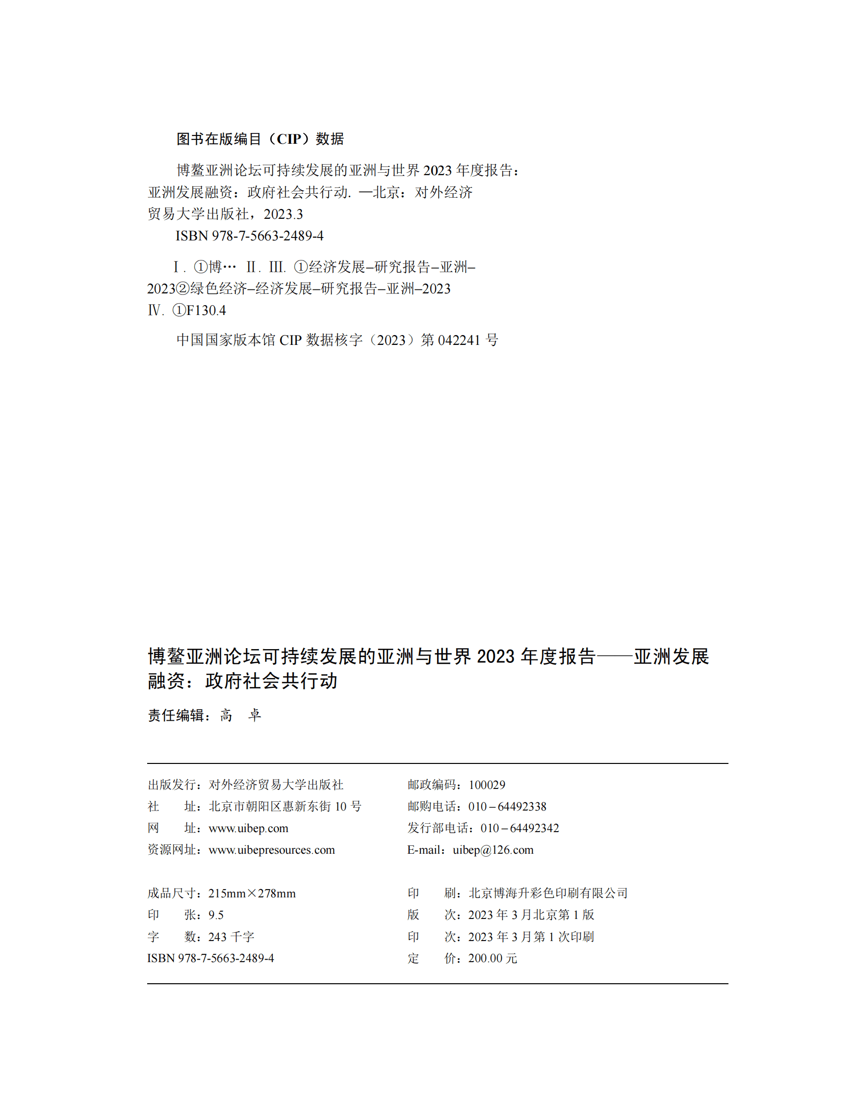 博鳌亚洲论坛：可持续发展的亚洲与世界2023年度报告——亚洲发展融资：政府社会共行动 第5页
