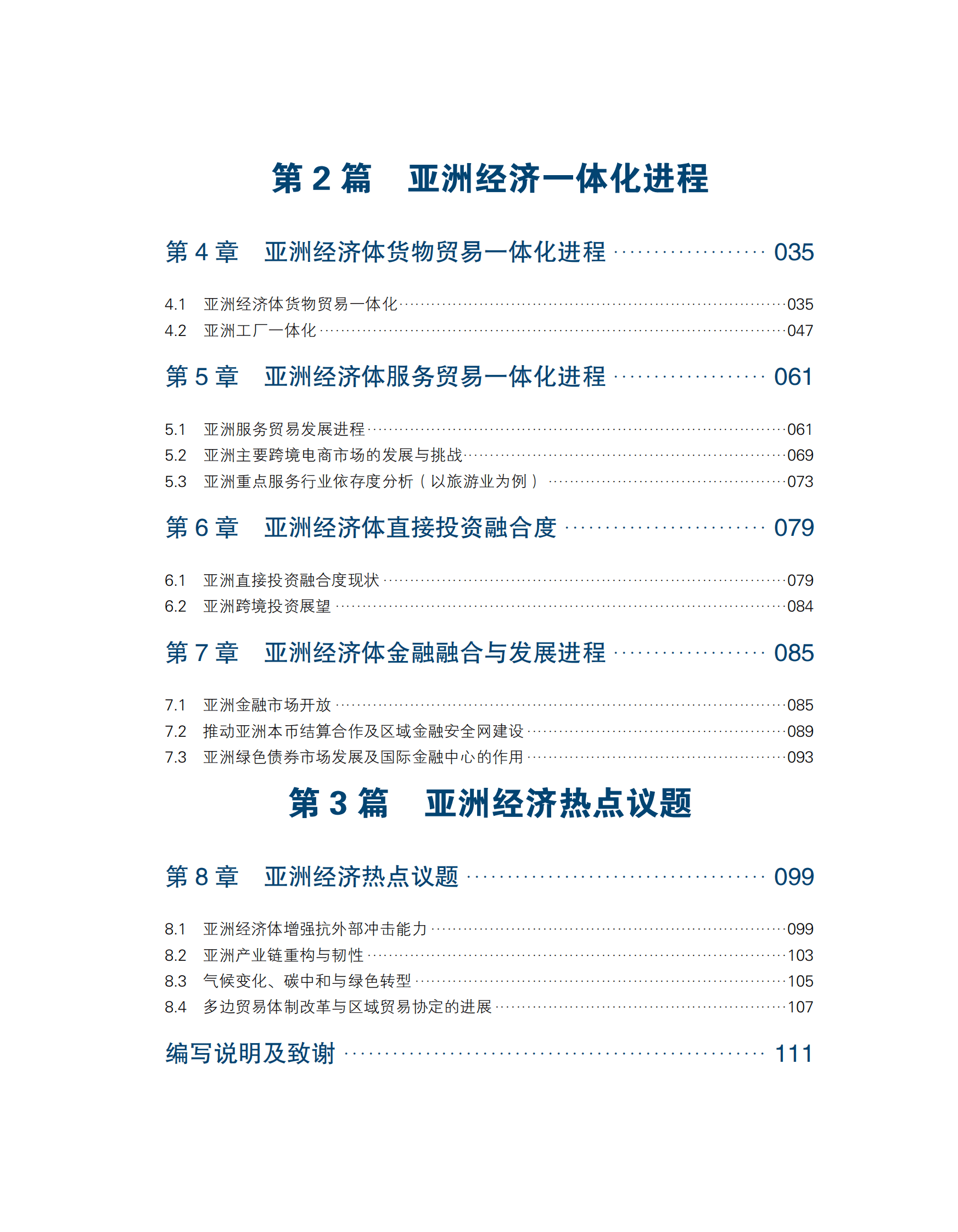 博鳌亚洲论坛：亚洲经济前景及一体化进程2023年度报告 第4页