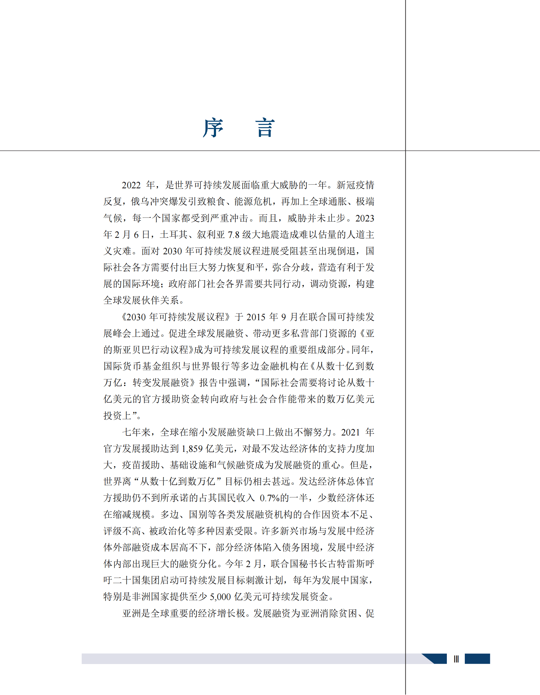 博鳌亚洲论坛：可持续发展的亚洲与世界2023年度报告——亚洲发展融资：政府社会共行动 第6页