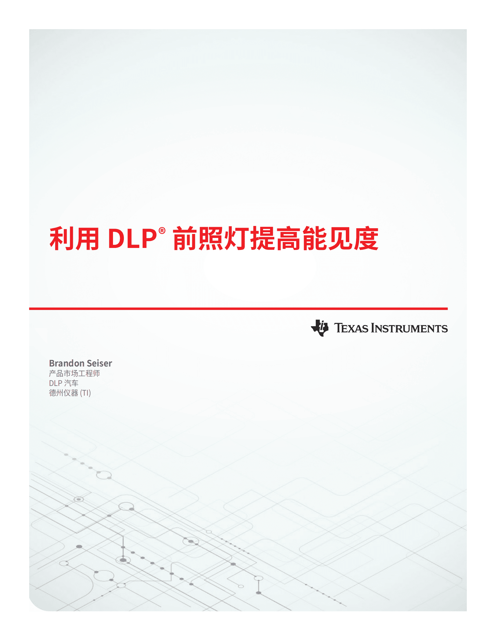 德州仪器：利用 DLP&reg; 前照灯提高能见度 第1页