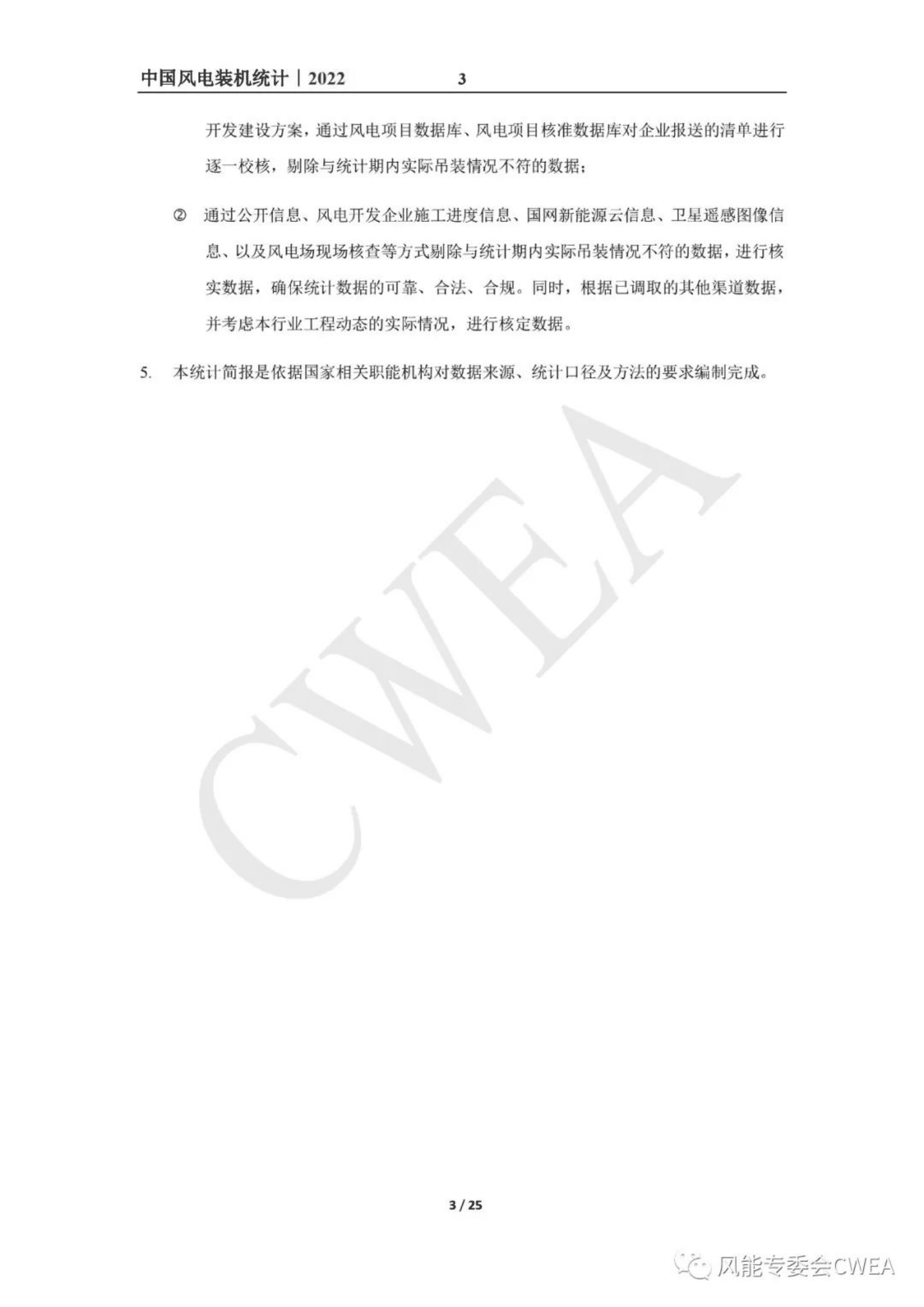 风能专委会：2022年中国风电吊装容量统计简报 第3页