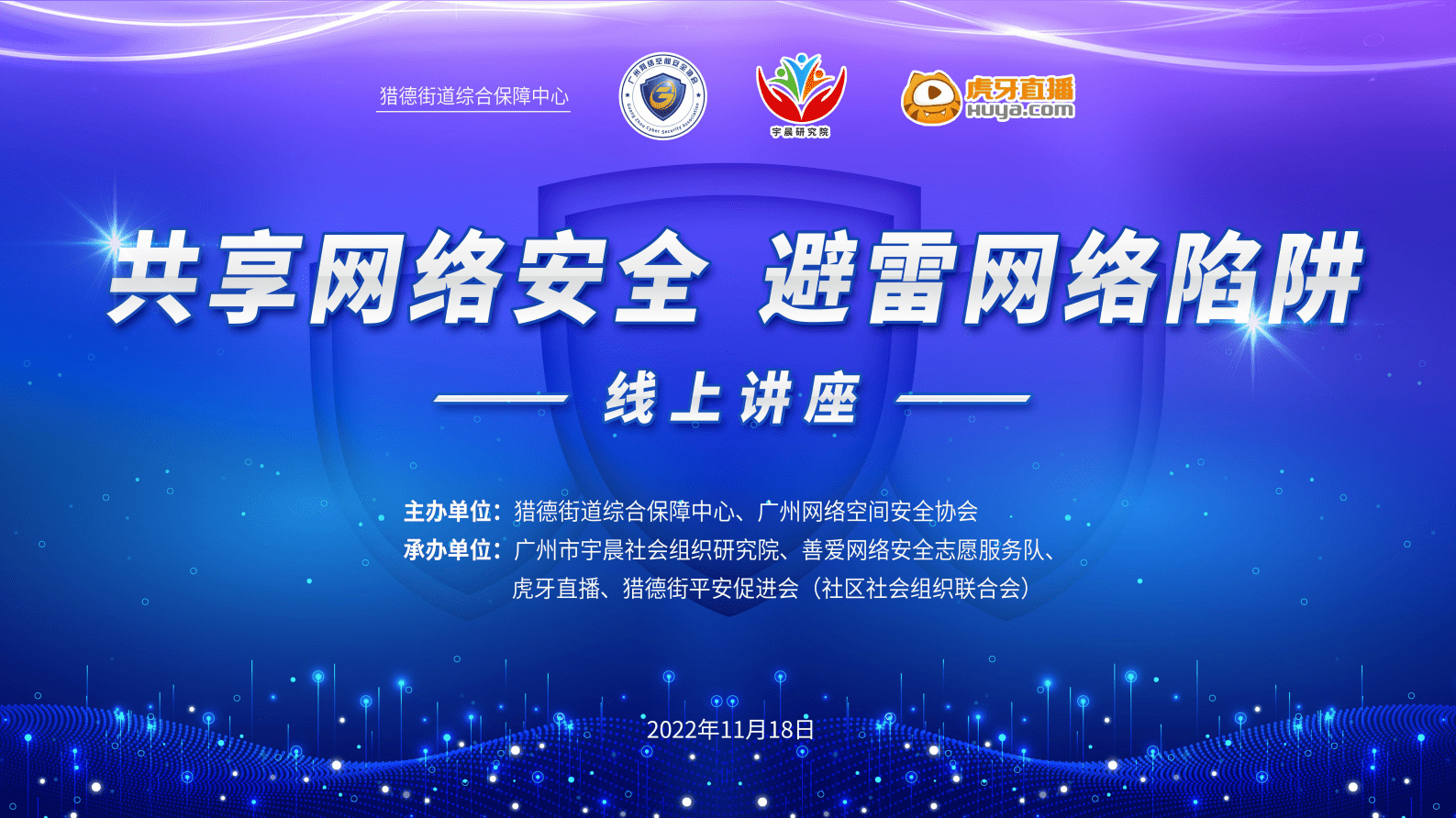 广州网络空间安全协会：共享网络安全 避雷网络陷阱 第1页