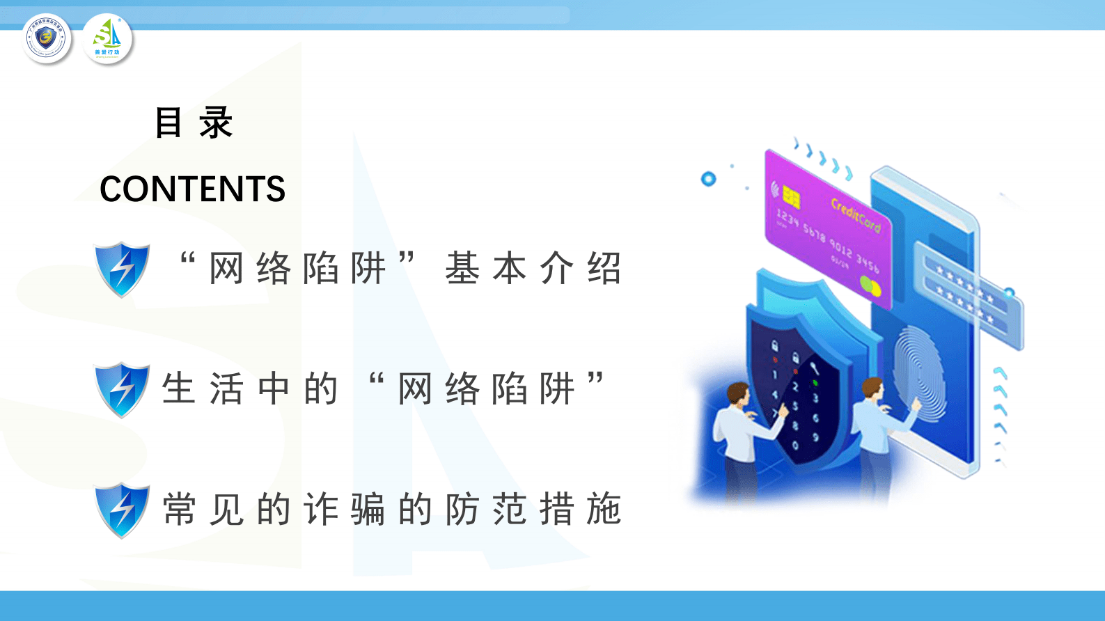 广州网络空间安全协会：共享网络安全 避雷网络陷阱 第3页