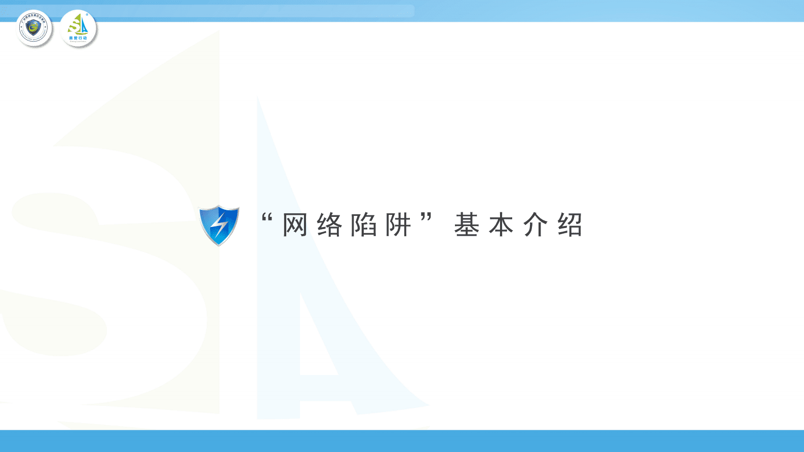 广州网络空间安全协会：共享网络安全 避雷网络陷阱 第4页