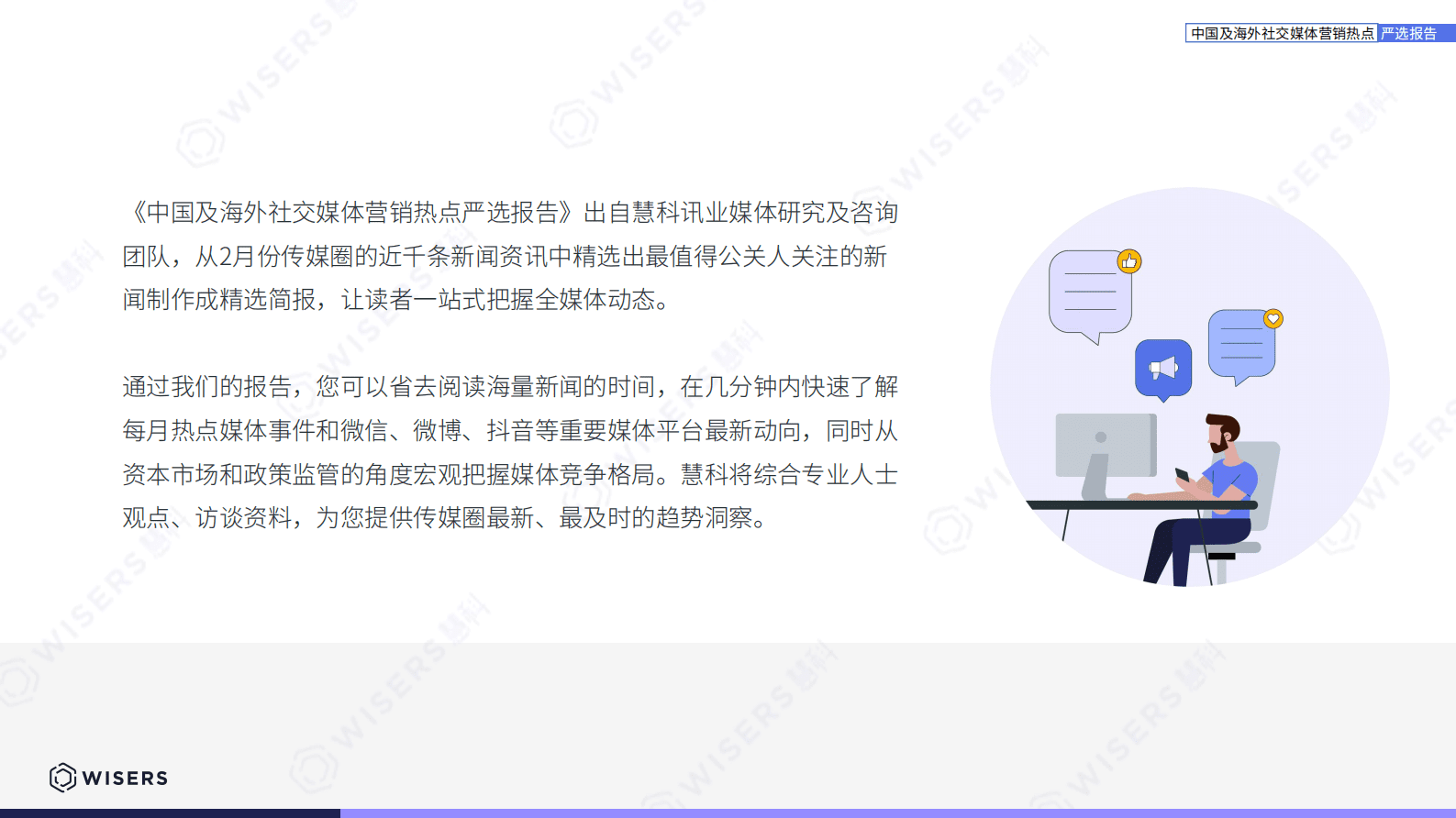慧科讯业：中国及海外社交媒体营销热点研选报告（2023年3月刊） 第2页