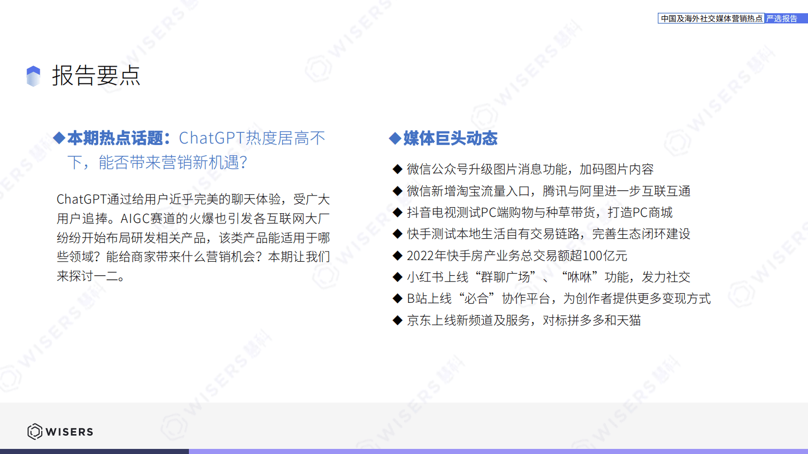 慧科讯业：中国及海外社交媒体营销热点研选报告（2023年3月刊） 第3页