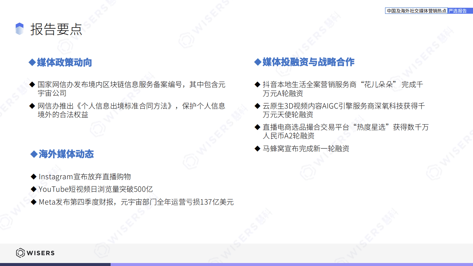 慧科讯业：中国及海外社交媒体营销热点研选报告（2023年3月刊） 第4页