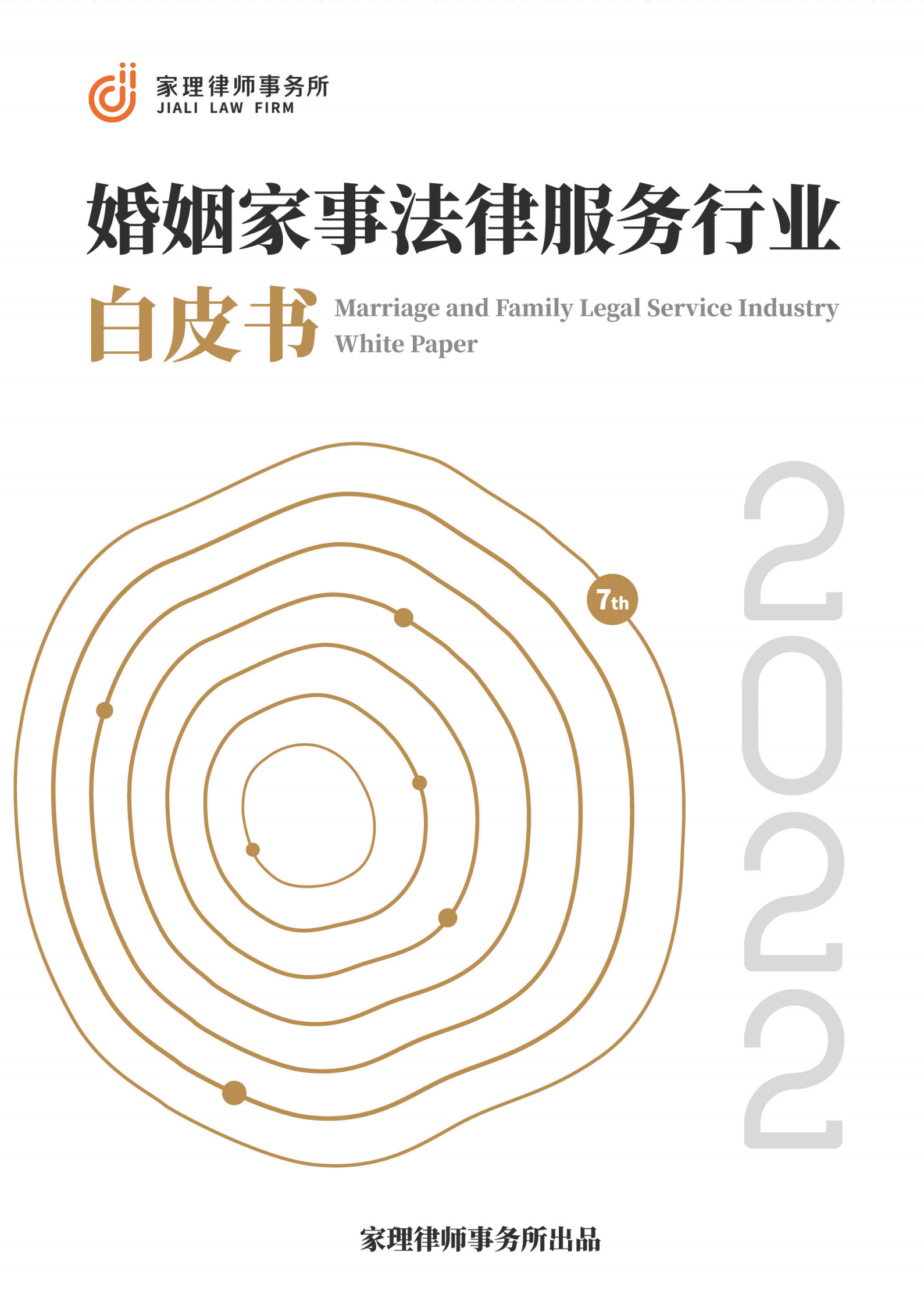家理律师事务所：2022年婚姻家事法律服务行业白皮书 第1页